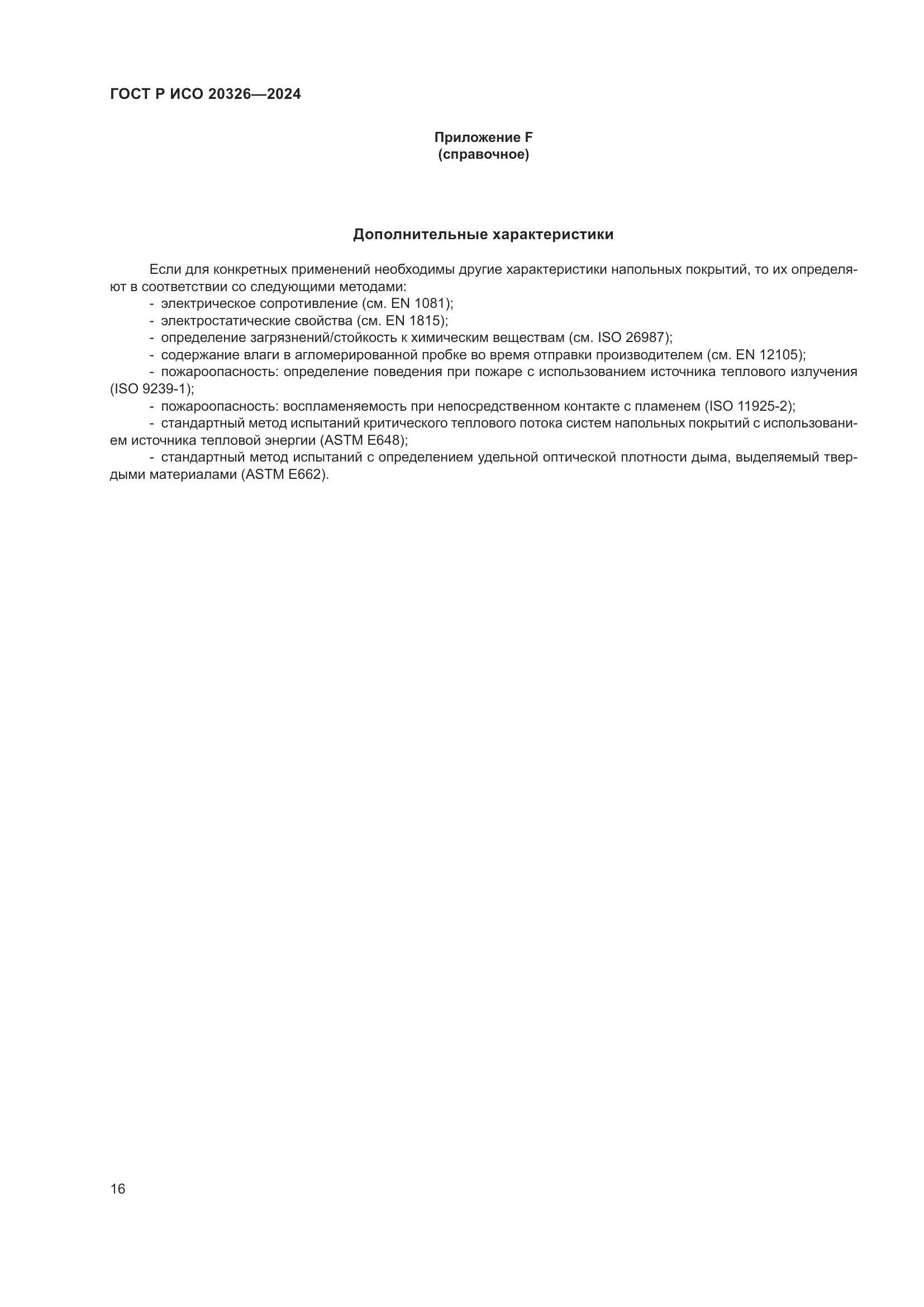 ГОСТ Р ИСО 20326-2024, страница 20