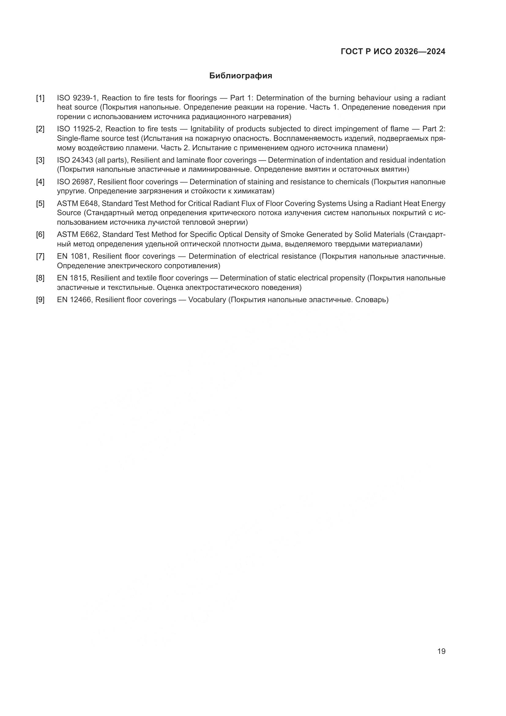 ГОСТ Р ИСО 20326-2024, страница 23
