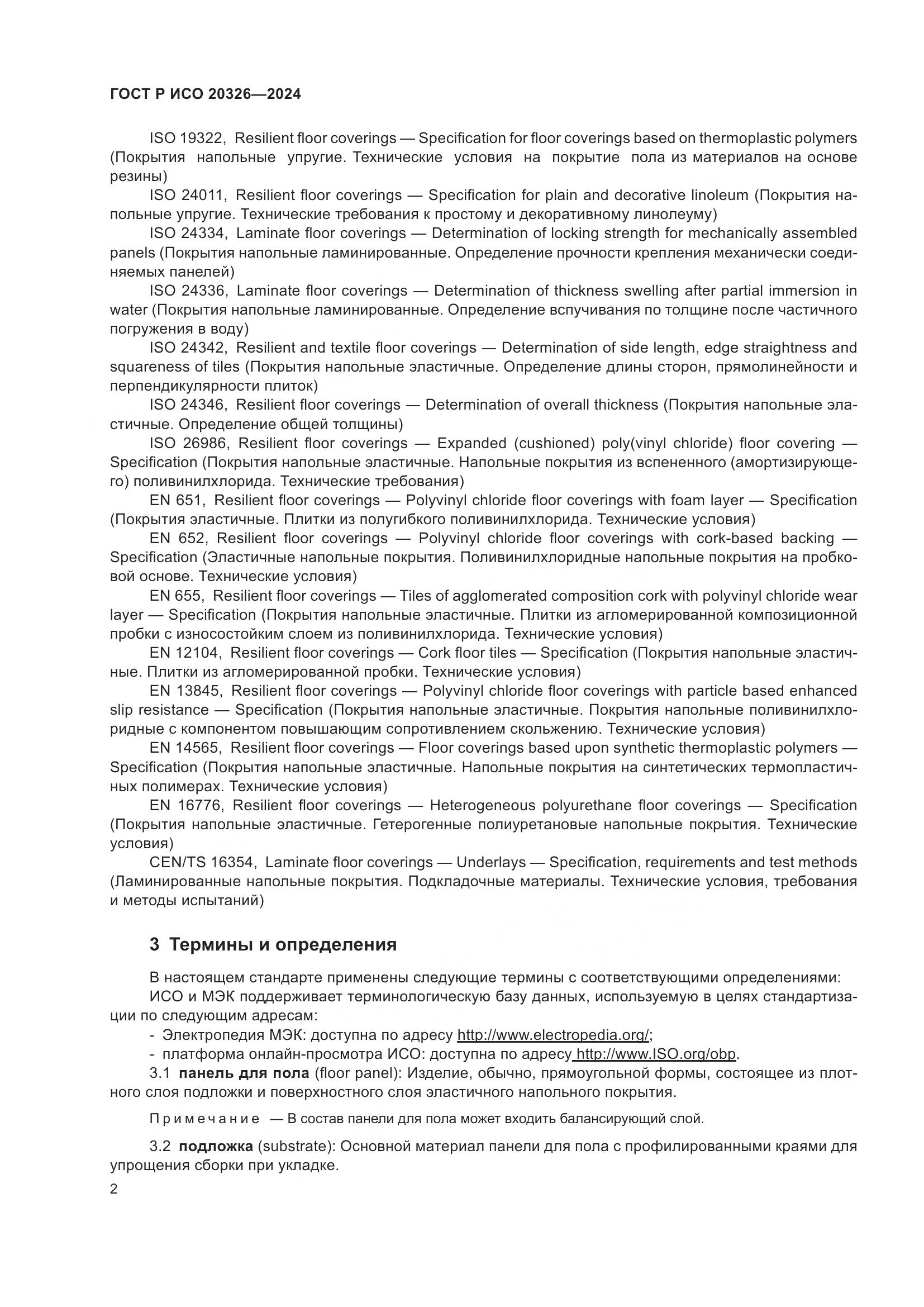 ГОСТ Р ИСО 20326-2024, страница 6