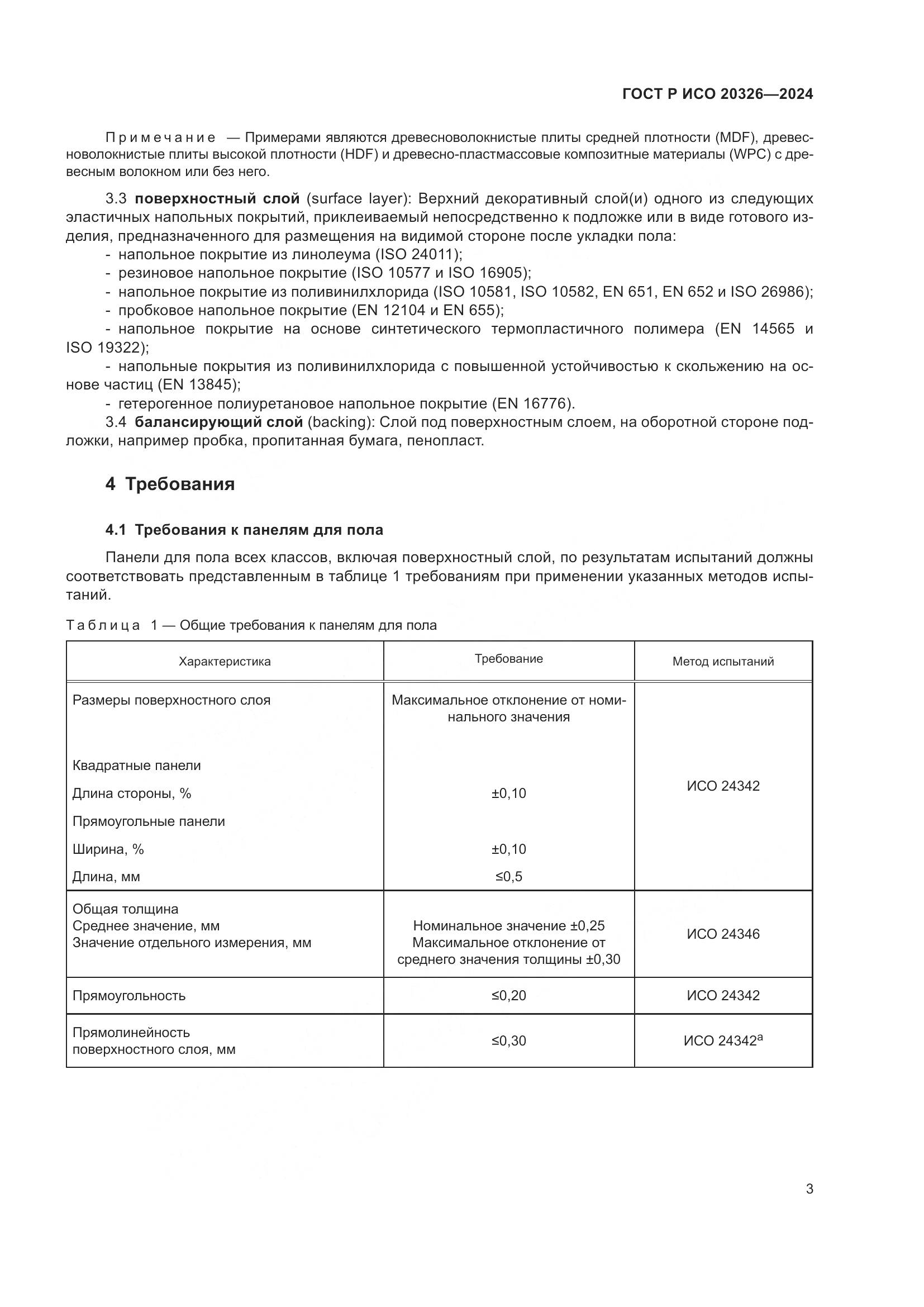 ГОСТ Р ИСО 20326-2024, страница 7