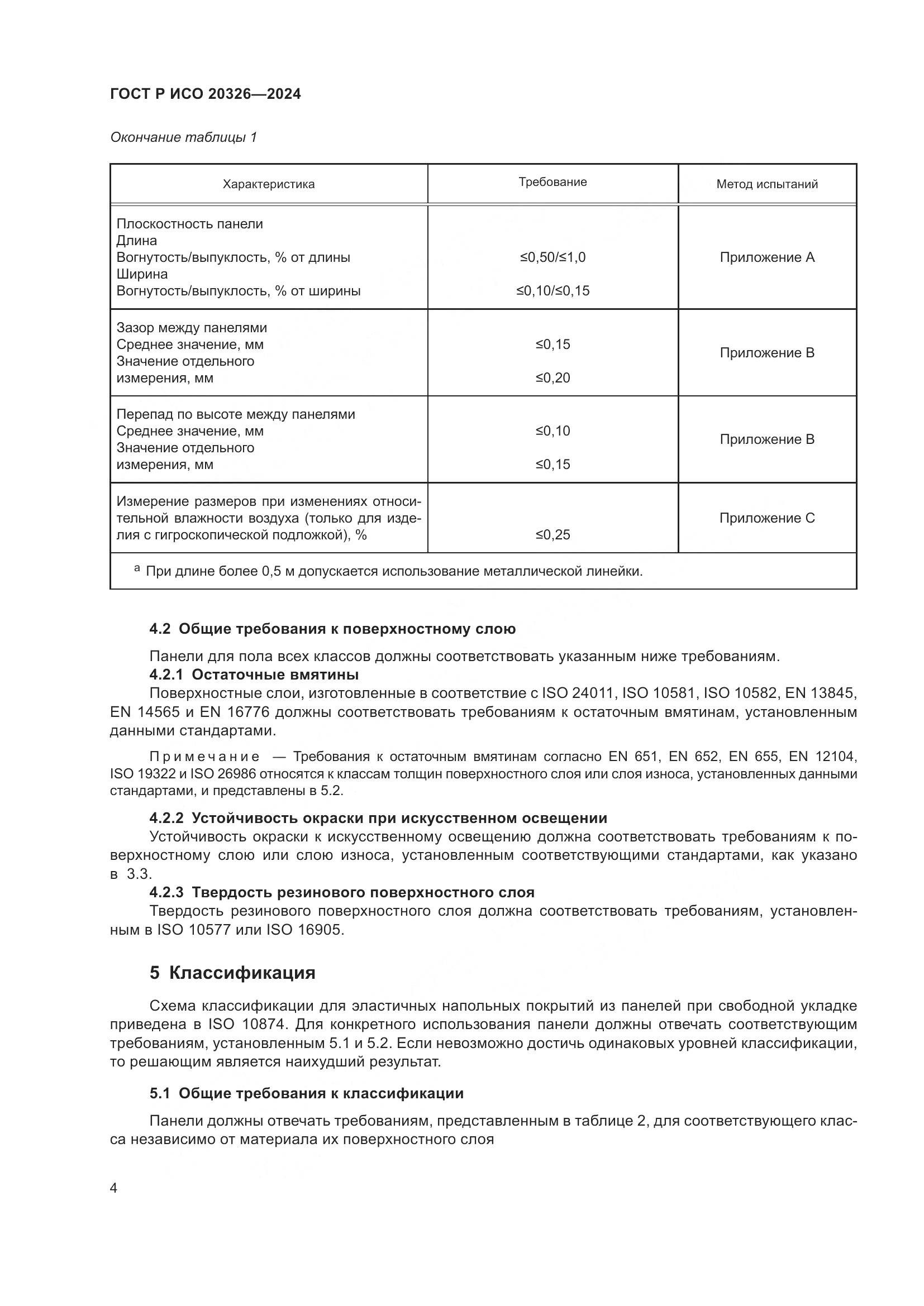 ГОСТ Р ИСО 20326-2024, страница 8