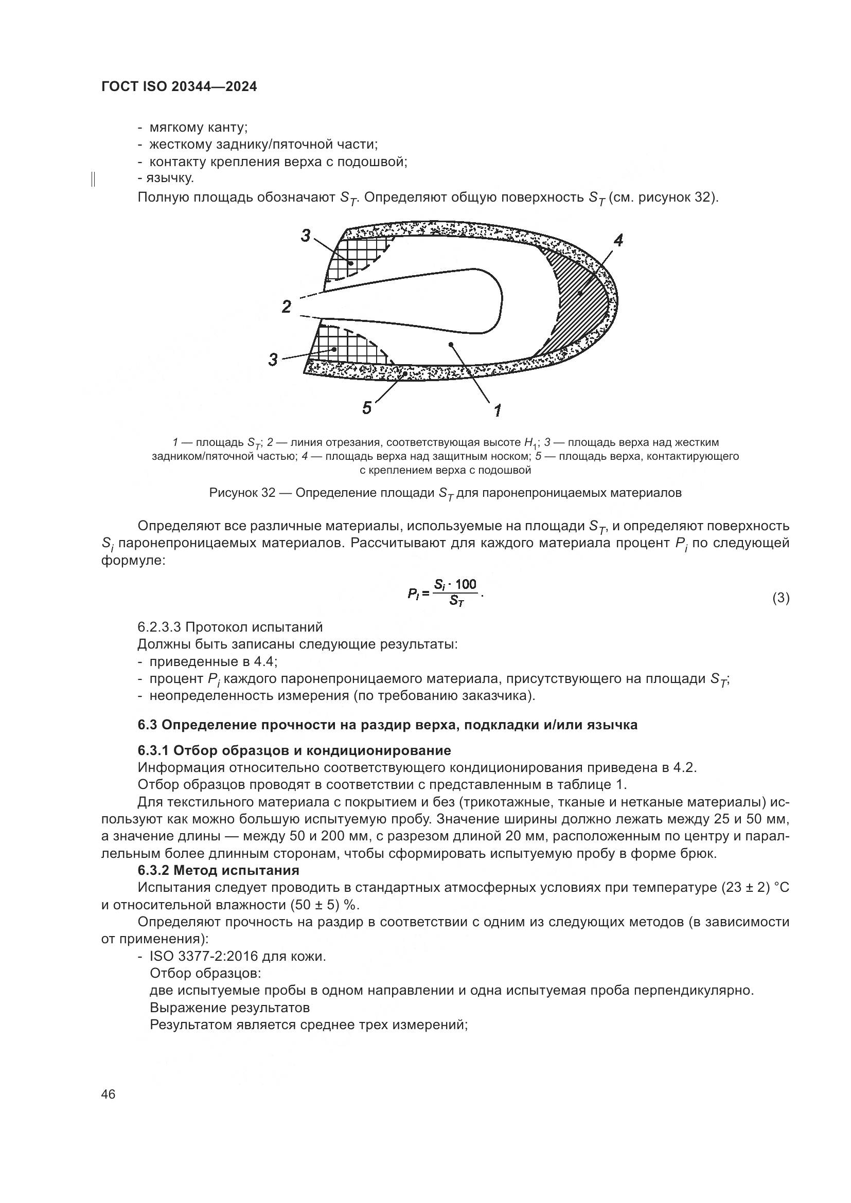 ГОСТ ISO 20344-2024, страница 53