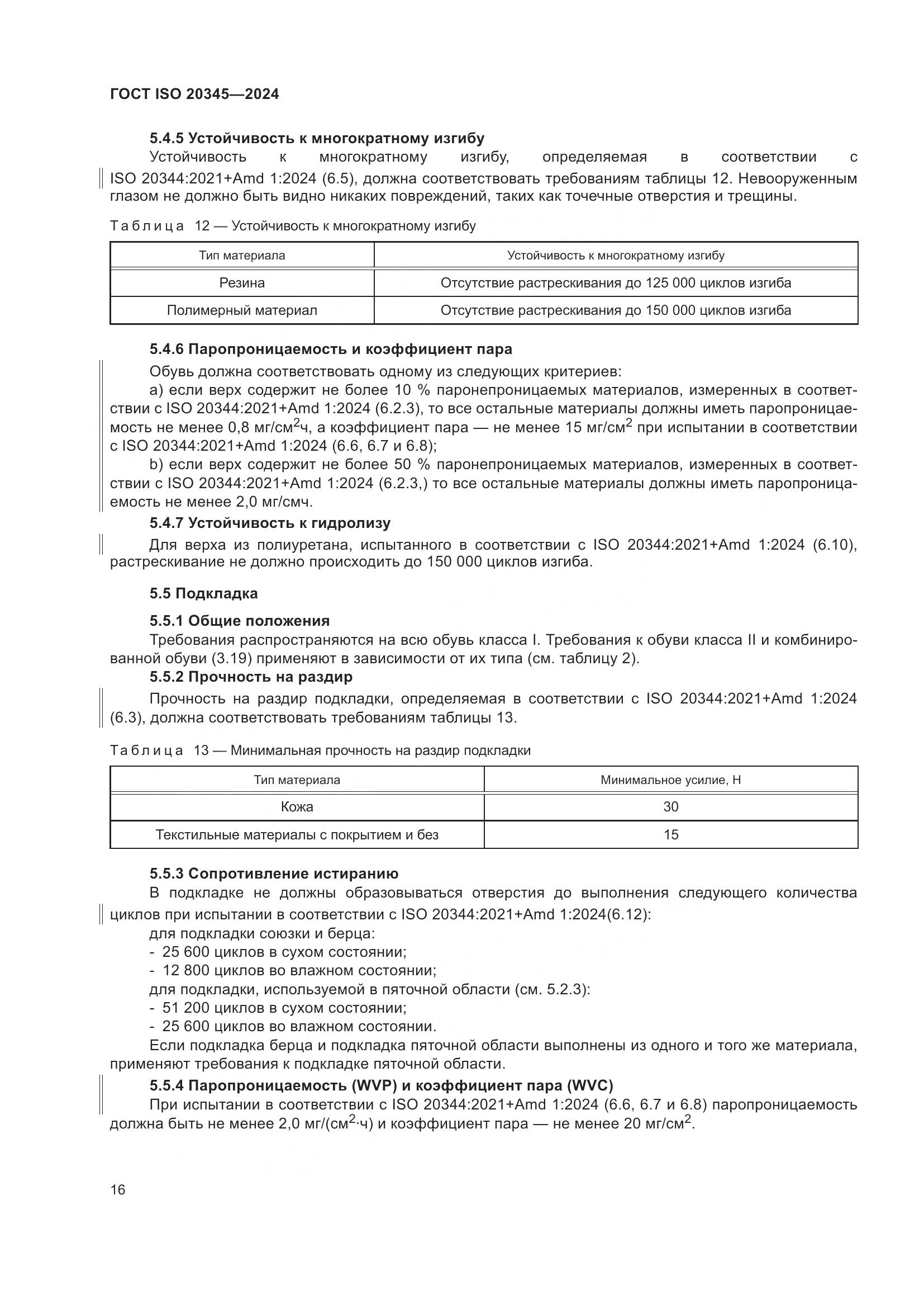 ГОСТ ISO 20345-2024, страница 22