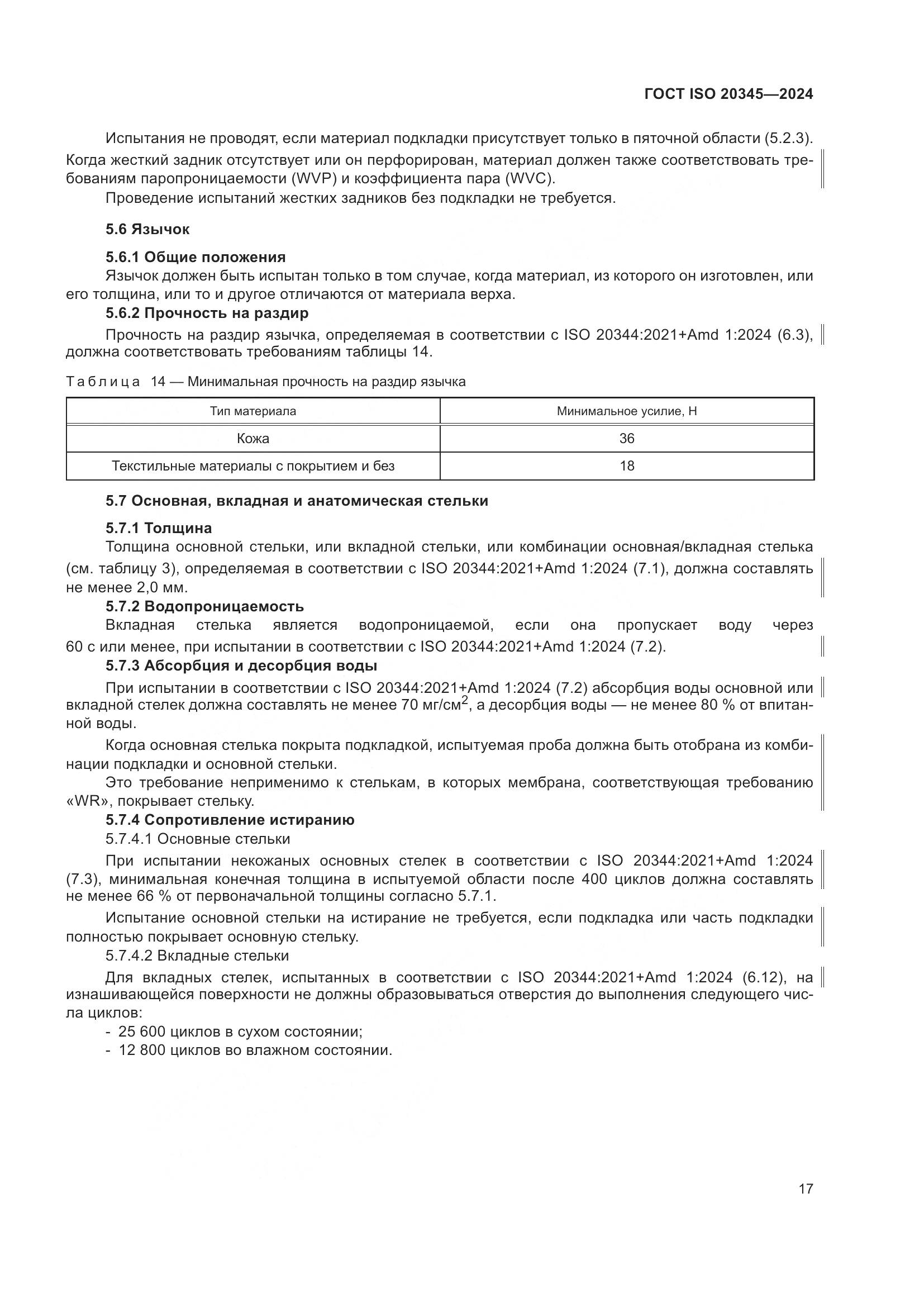 ГОСТ ISO 20345-2024, страница 23