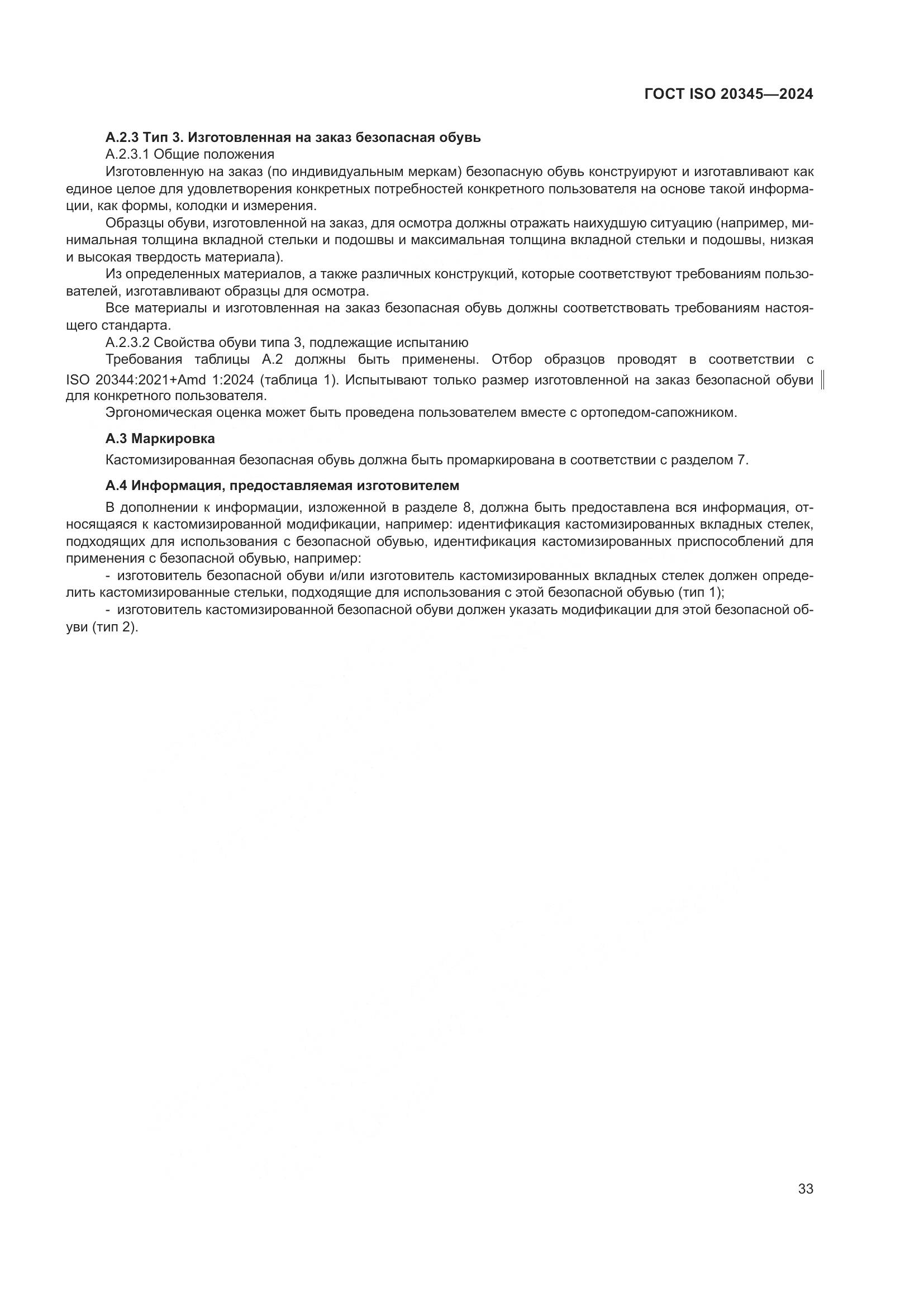 ГОСТ ISO 20345-2024, страница 39