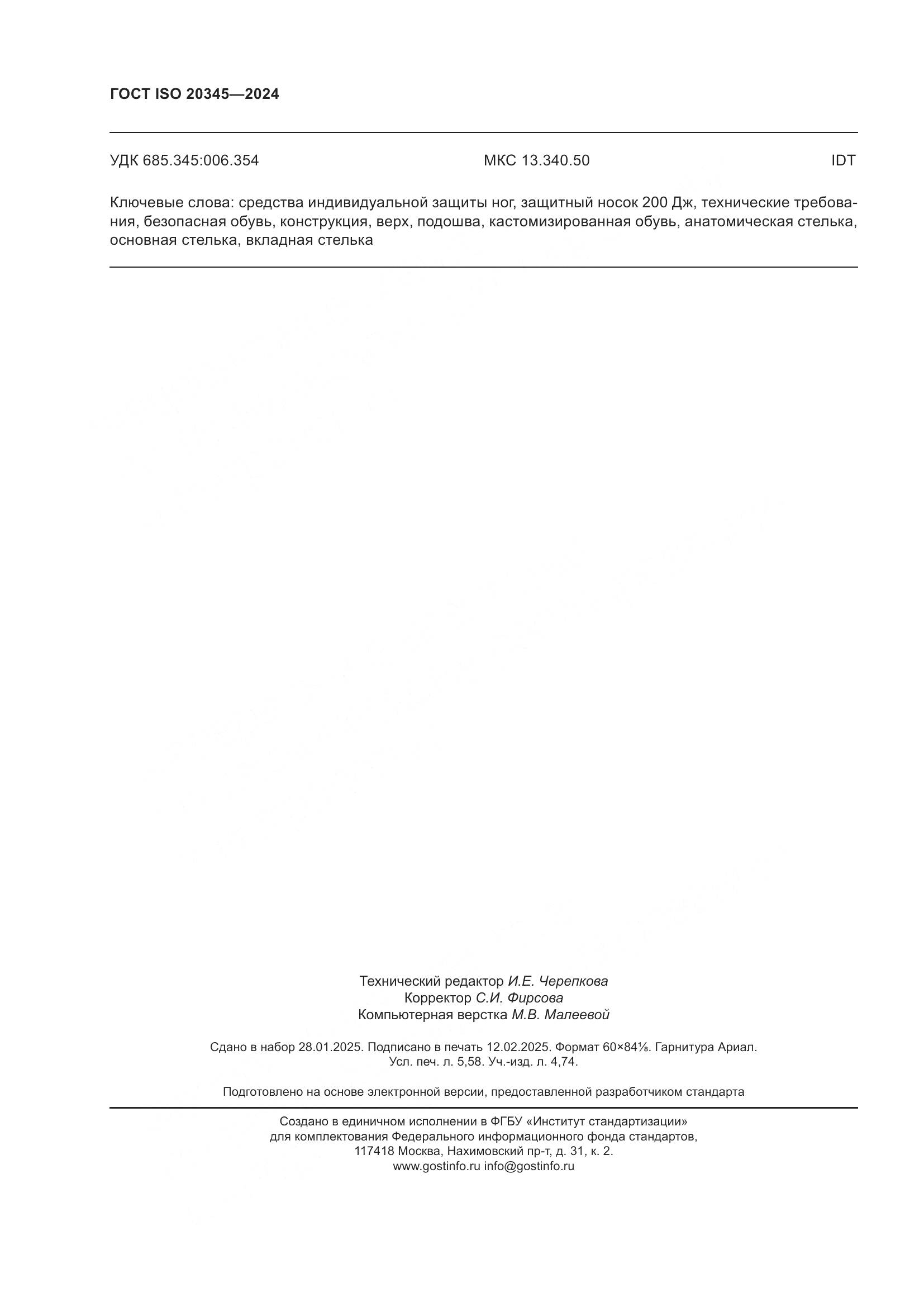 ГОСТ ISO 20345-2024, страница 50