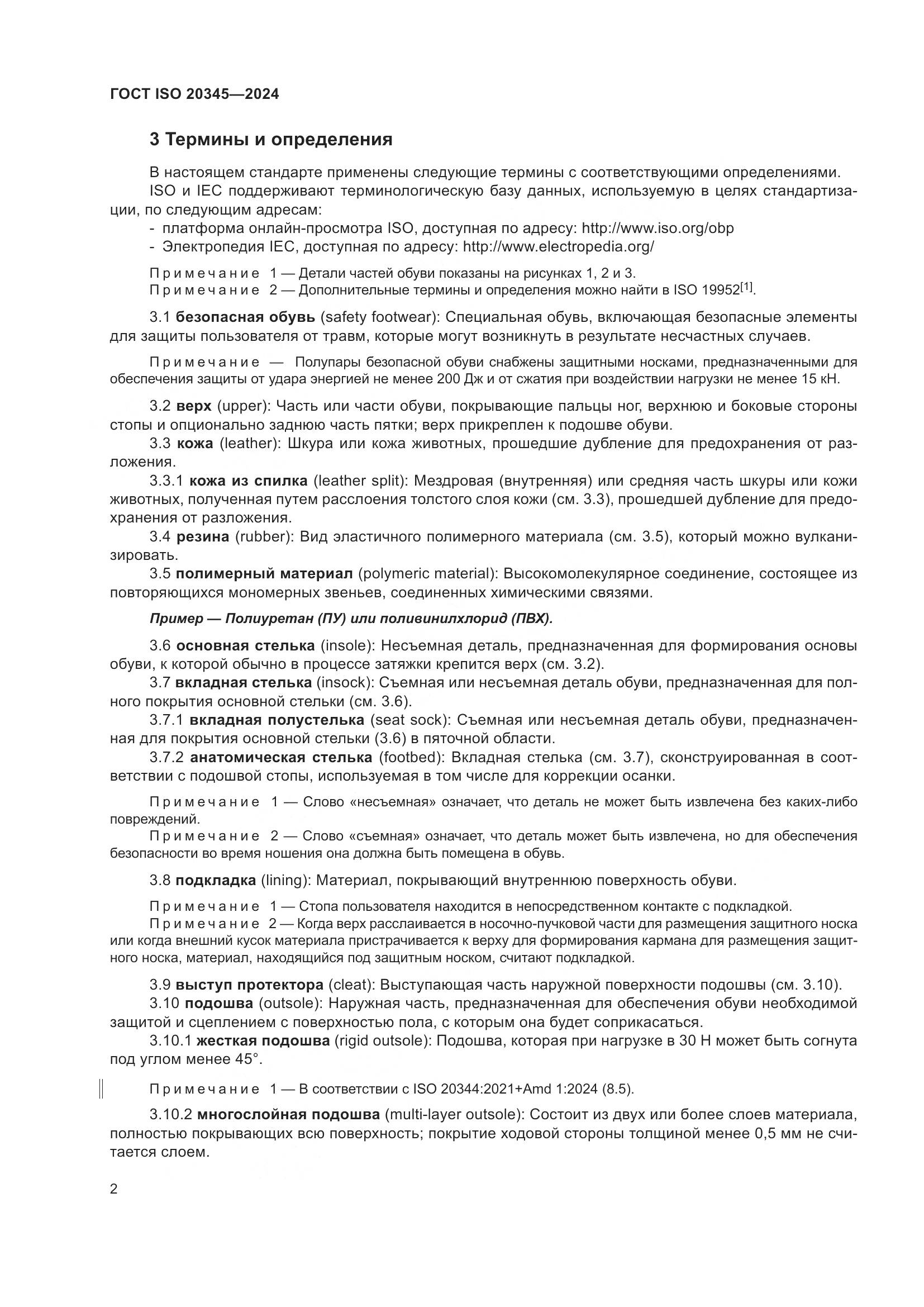 ГОСТ ISO 20345-2024, страница 8