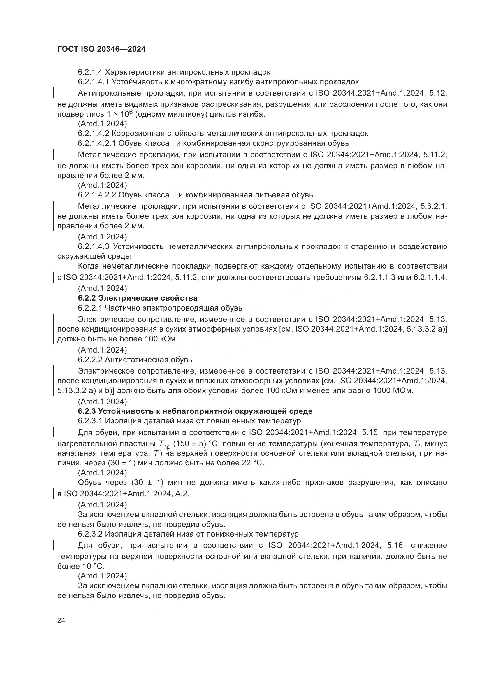 ГОСТ ISO 20346-2024, страница 30