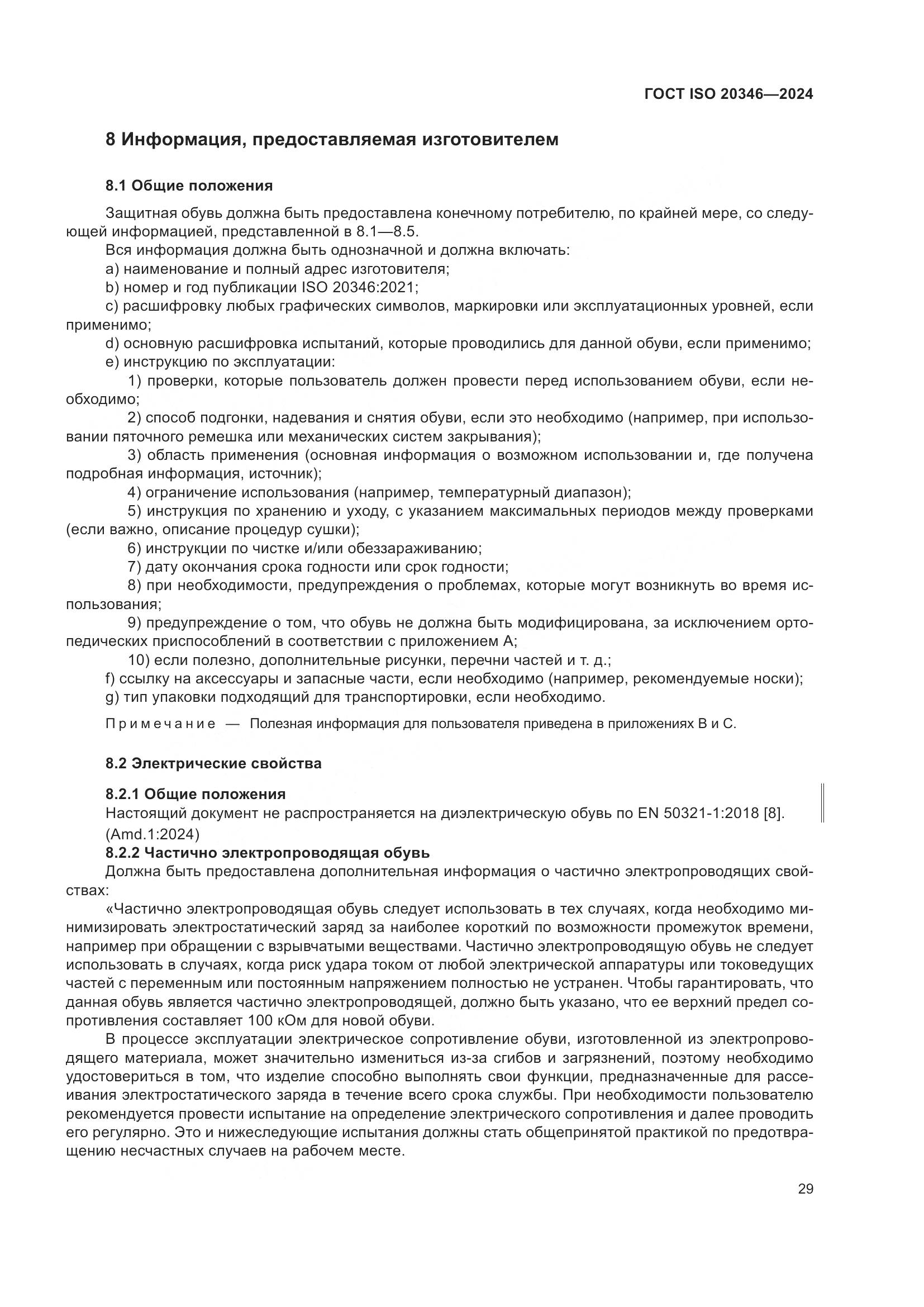 ГОСТ ISO 20346-2024, страница 35