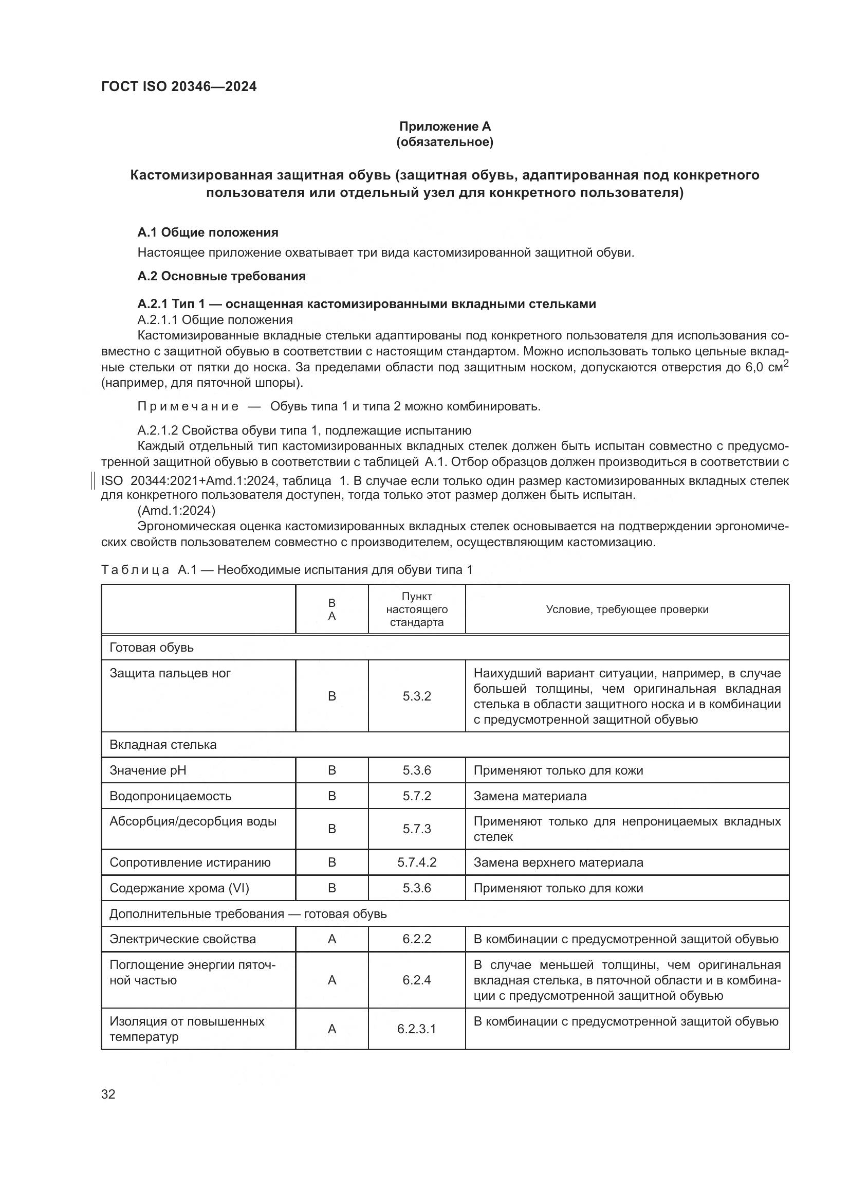 ГОСТ ISO 20346-2024, страница 38