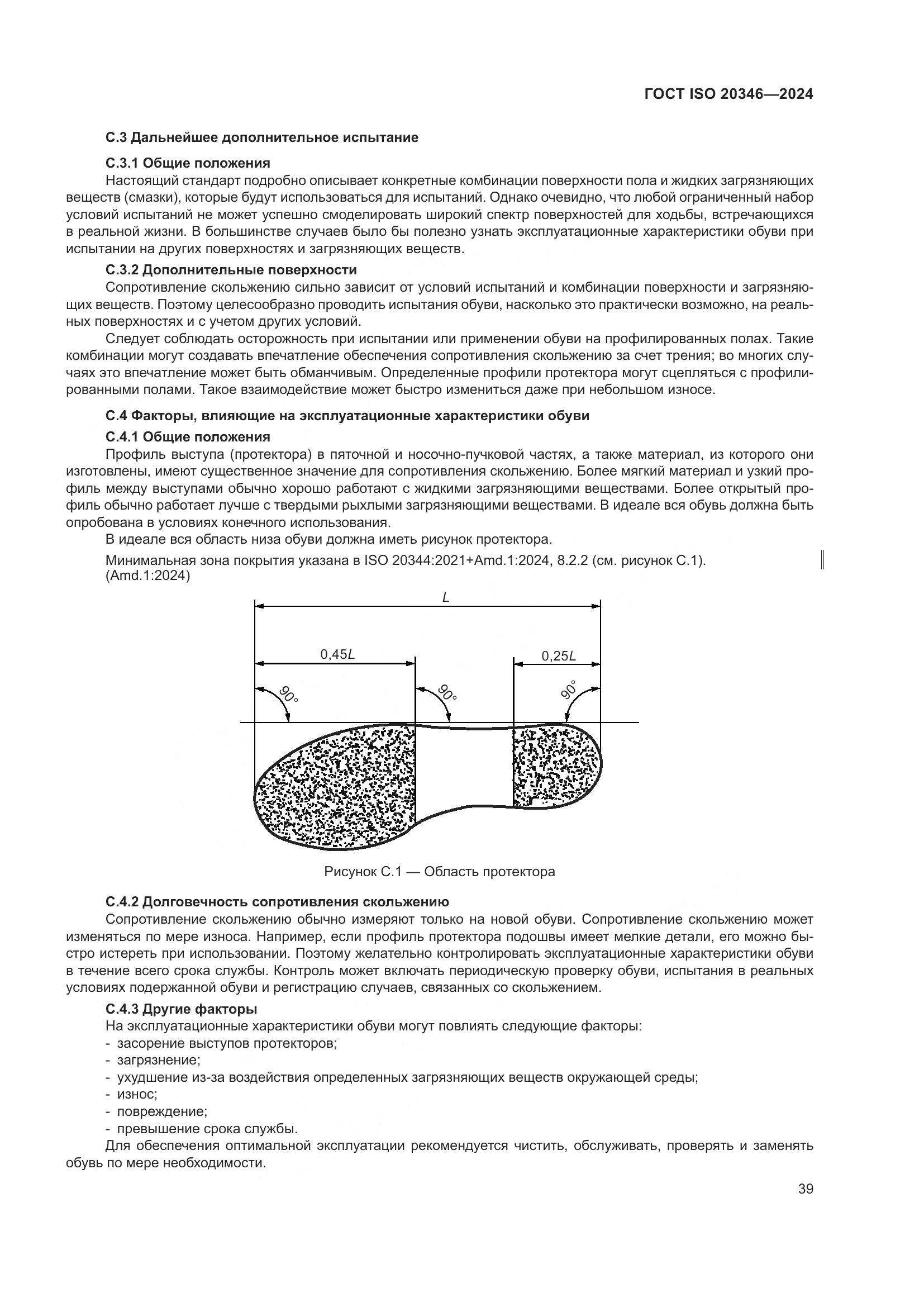 ГОСТ ISO 20346-2024, страница 45