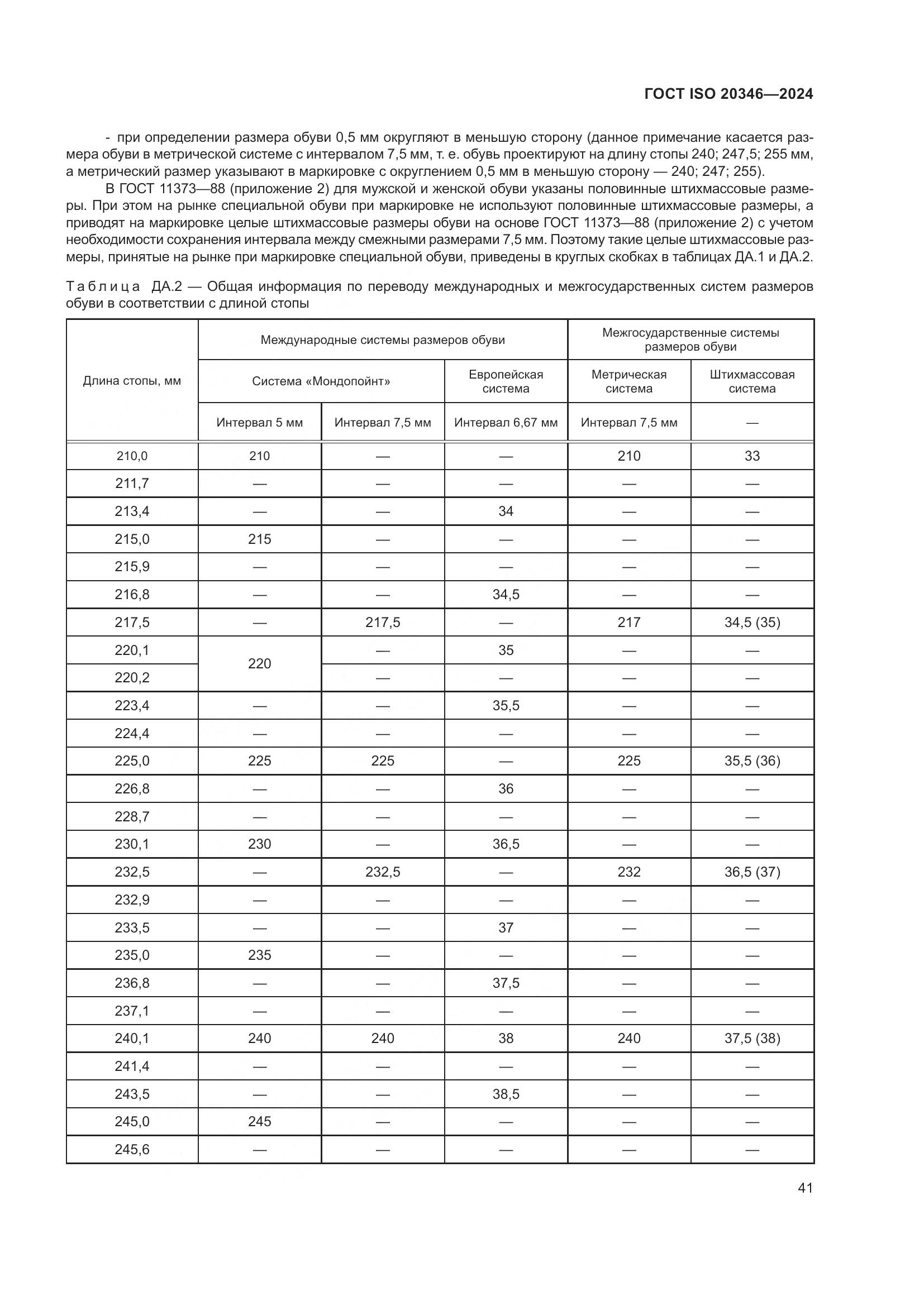 ГОСТ ISO 20346-2024, страница 47