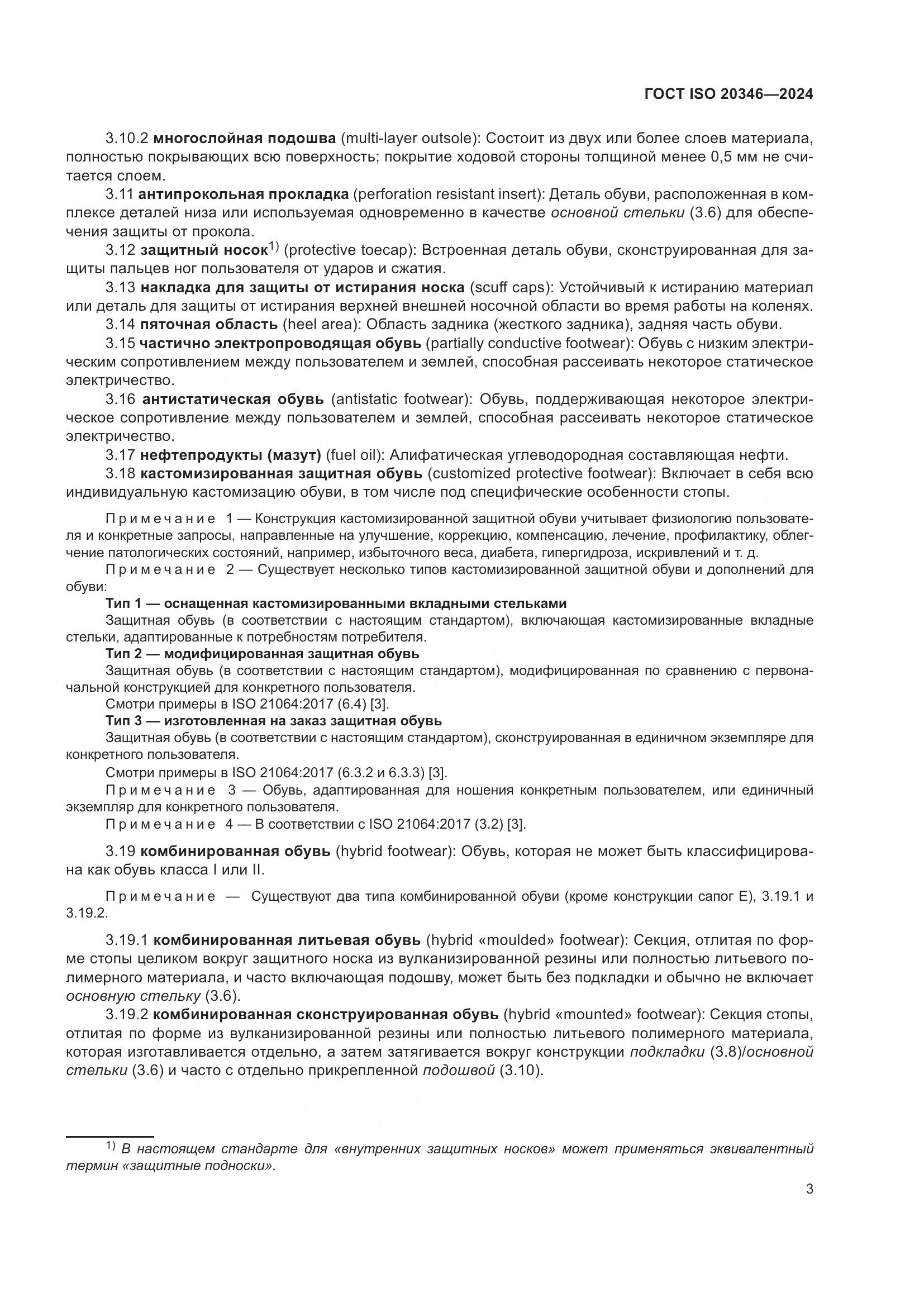 ГОСТ ISO 20346-2024, страница 9