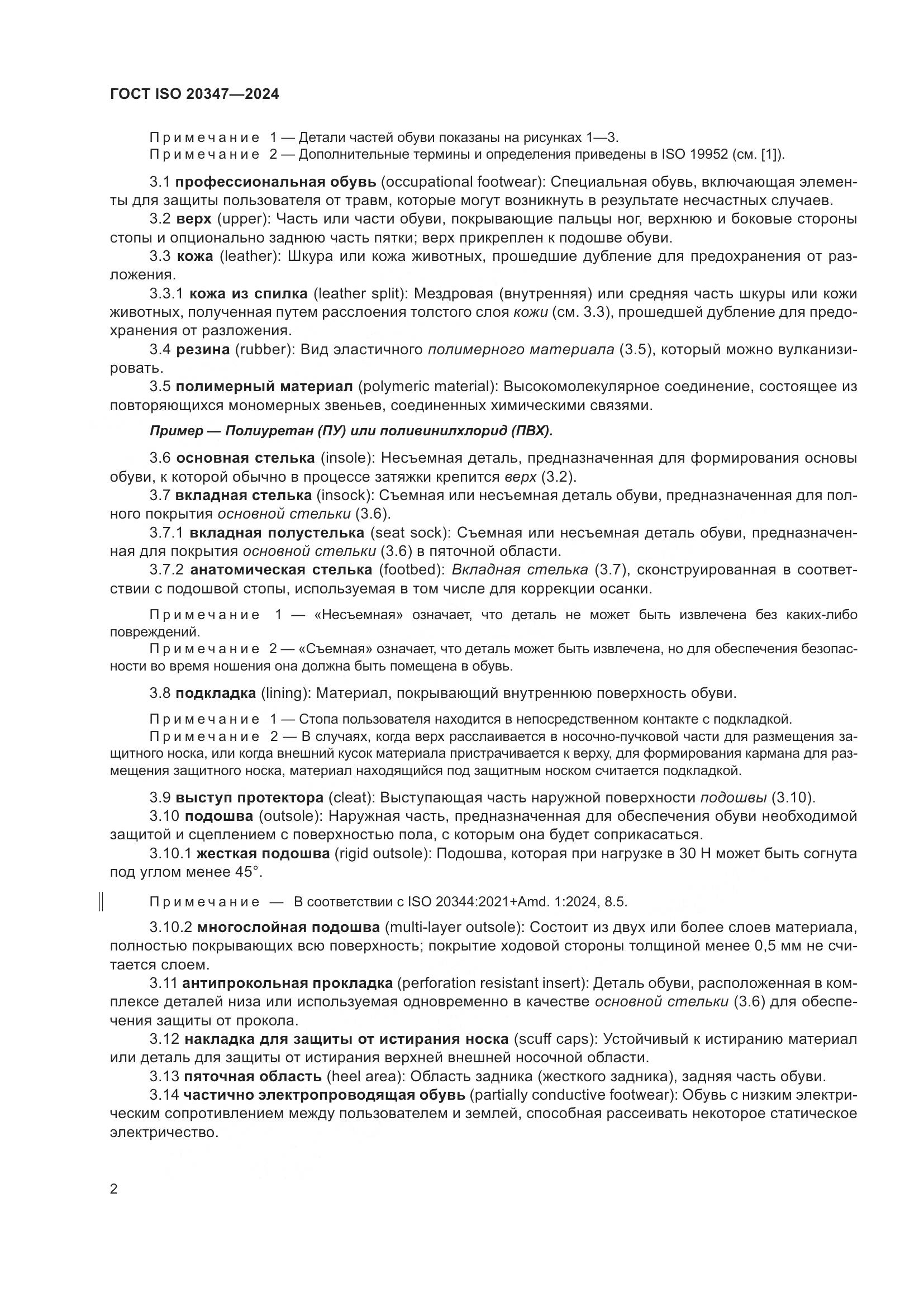 ГОСТ ISO 20347-2024, страница 8