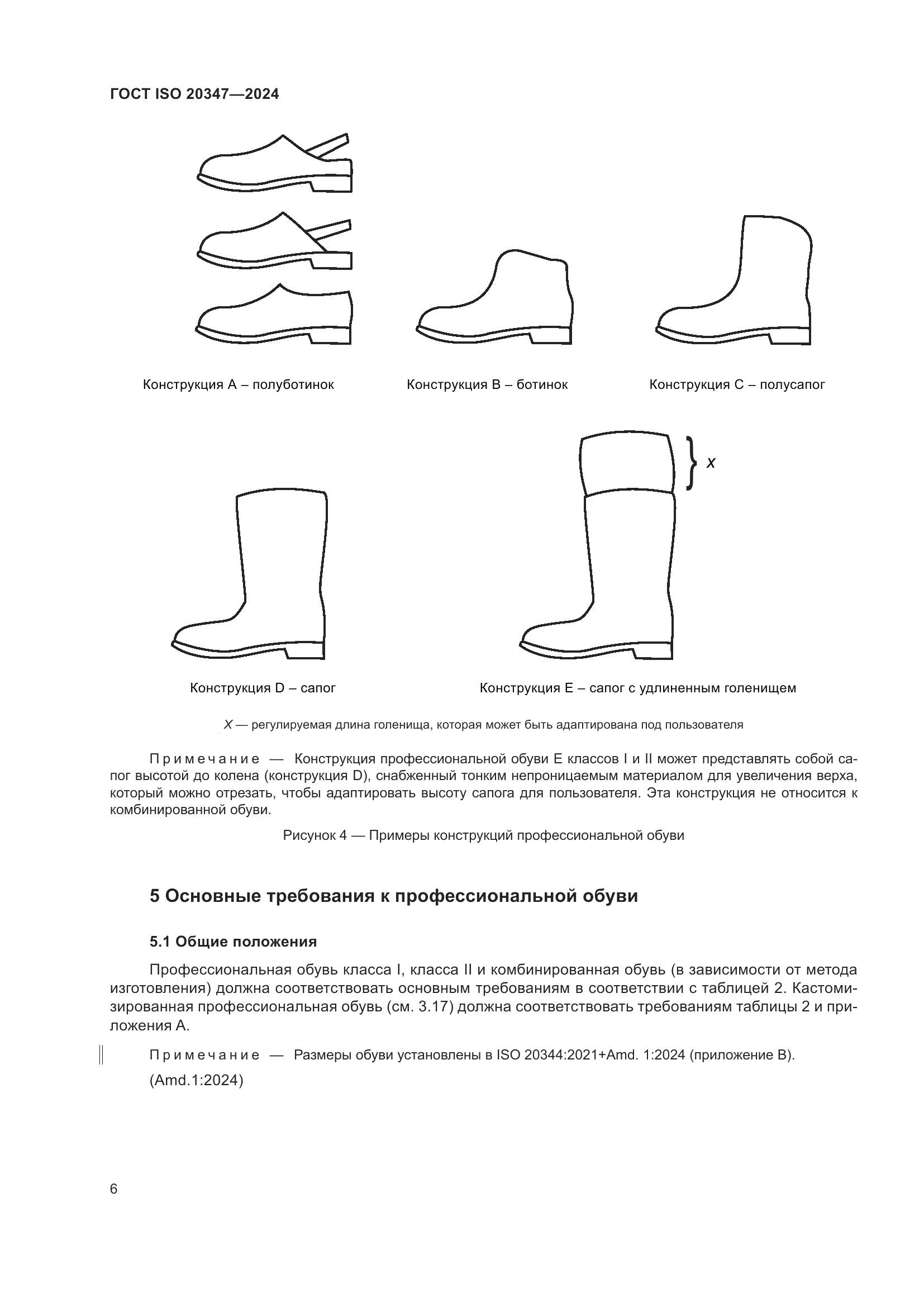 ГОСТ ISO 20347-2024, страница 12