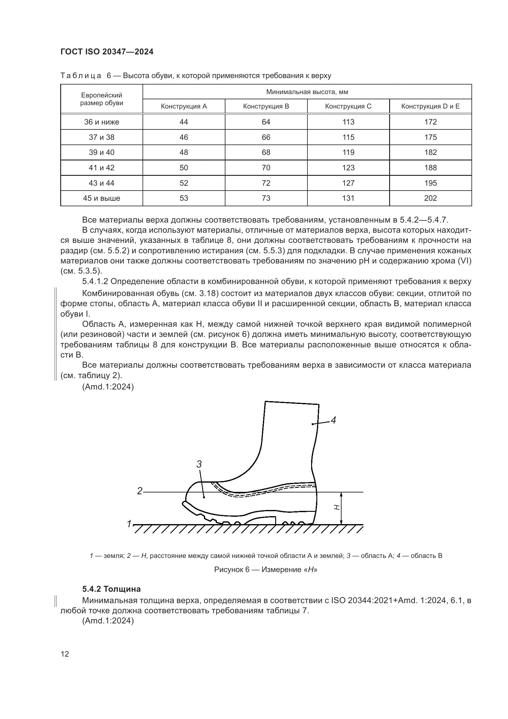 ГОСТ ISO 20347-2024, страница 18