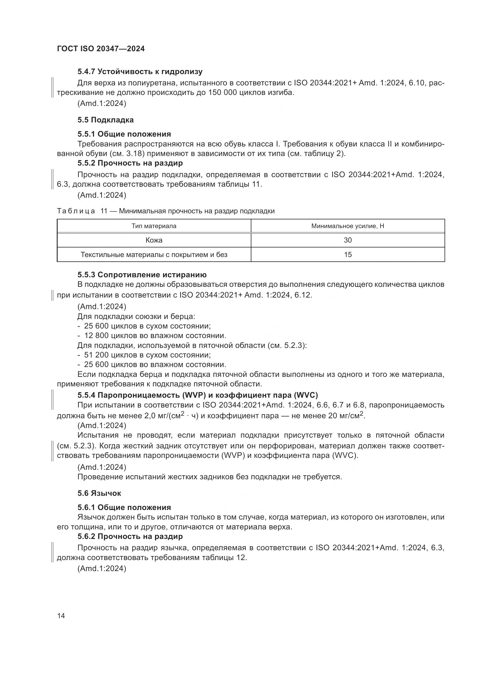 ГОСТ ISO 20347-2024, страница 20