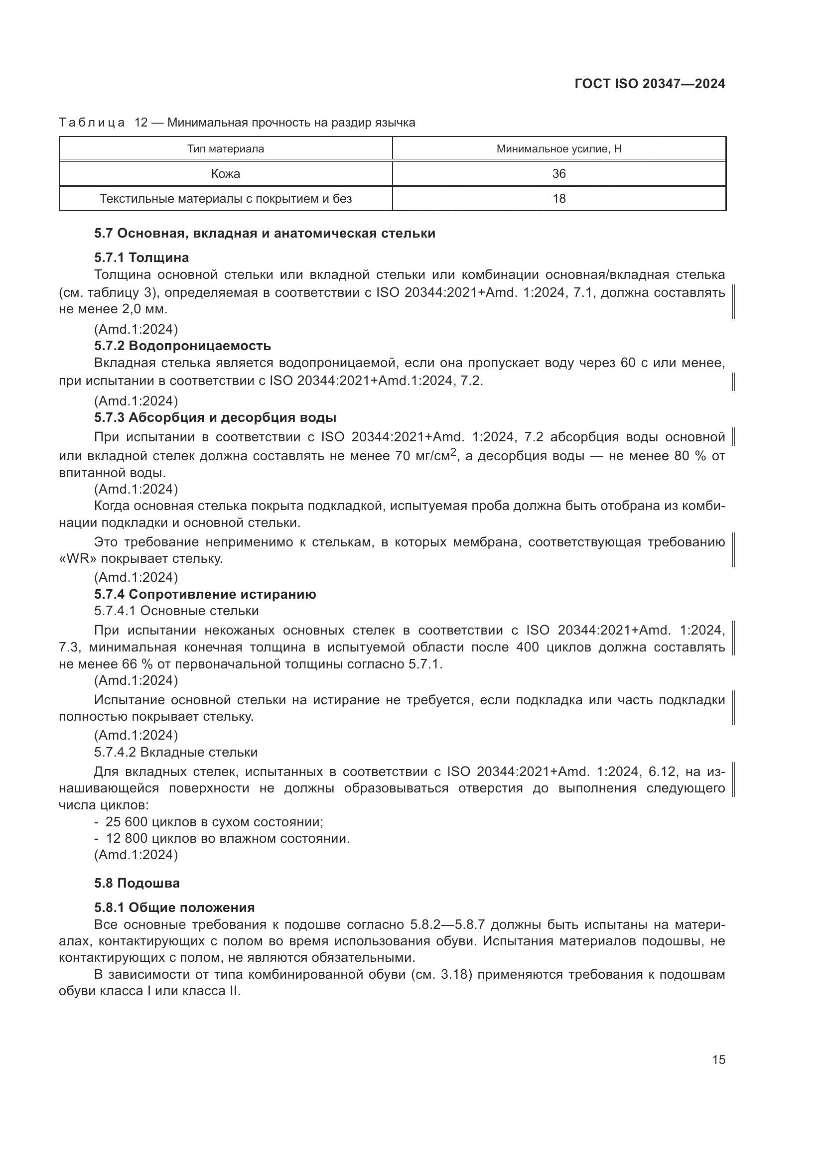 ГОСТ ISO 20347-2024, страница 21