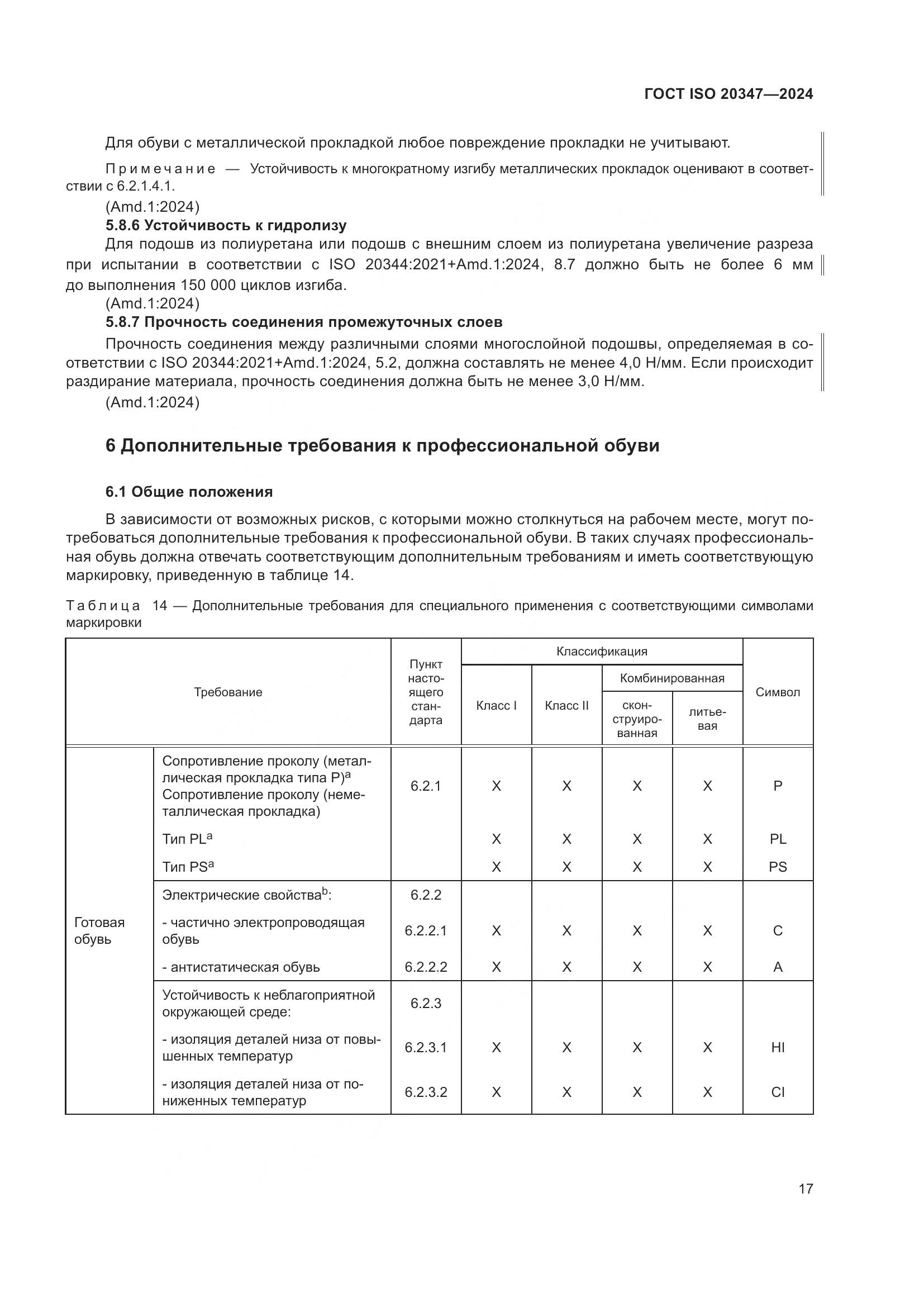 ГОСТ ISO 20347-2024, страница 23