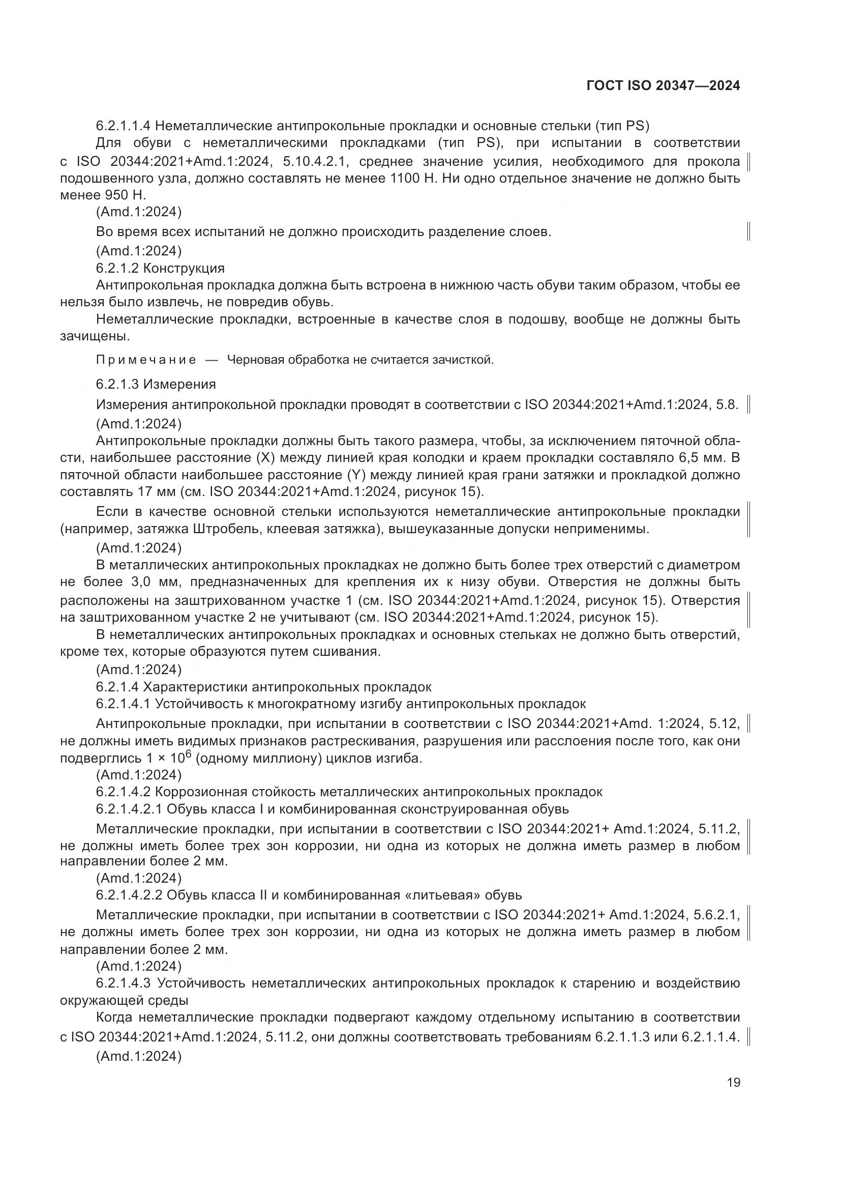 ГОСТ ISO 20347-2024, страница 25