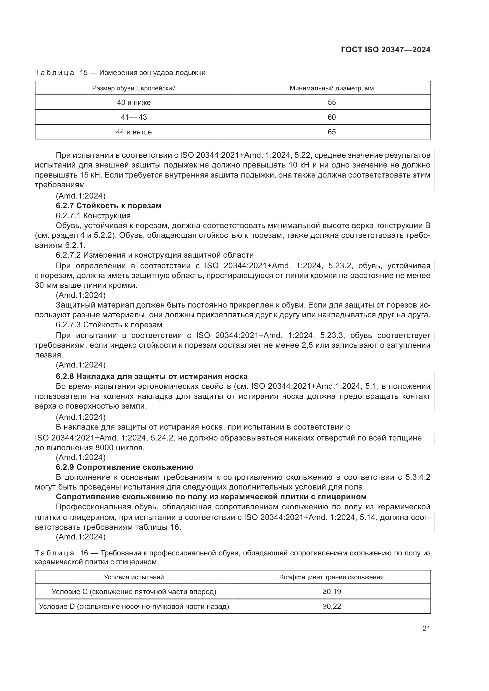 ГОСТ ISO 20347-2024, страница 27
