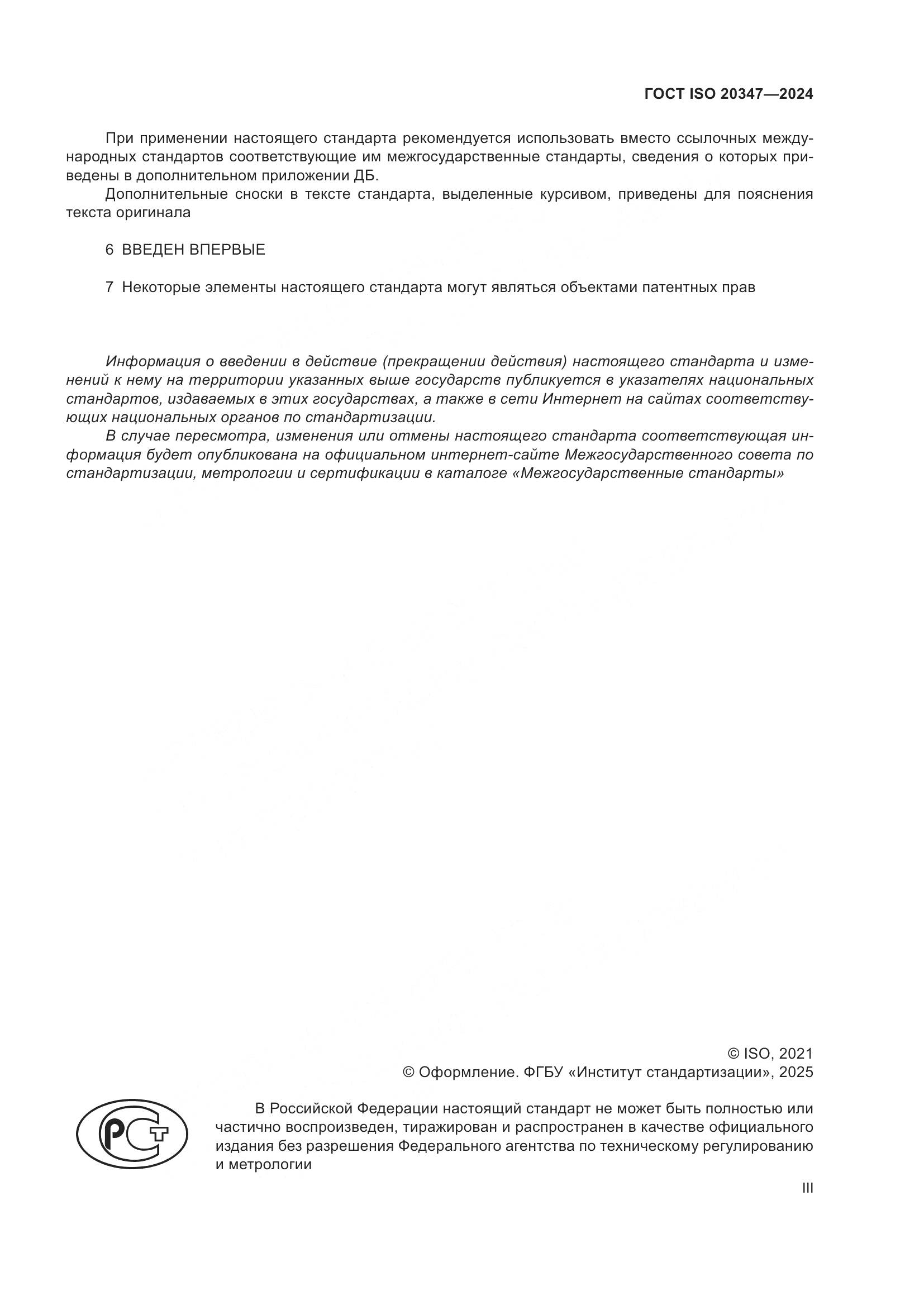 ГОСТ ISO 20347-2024, страница 3