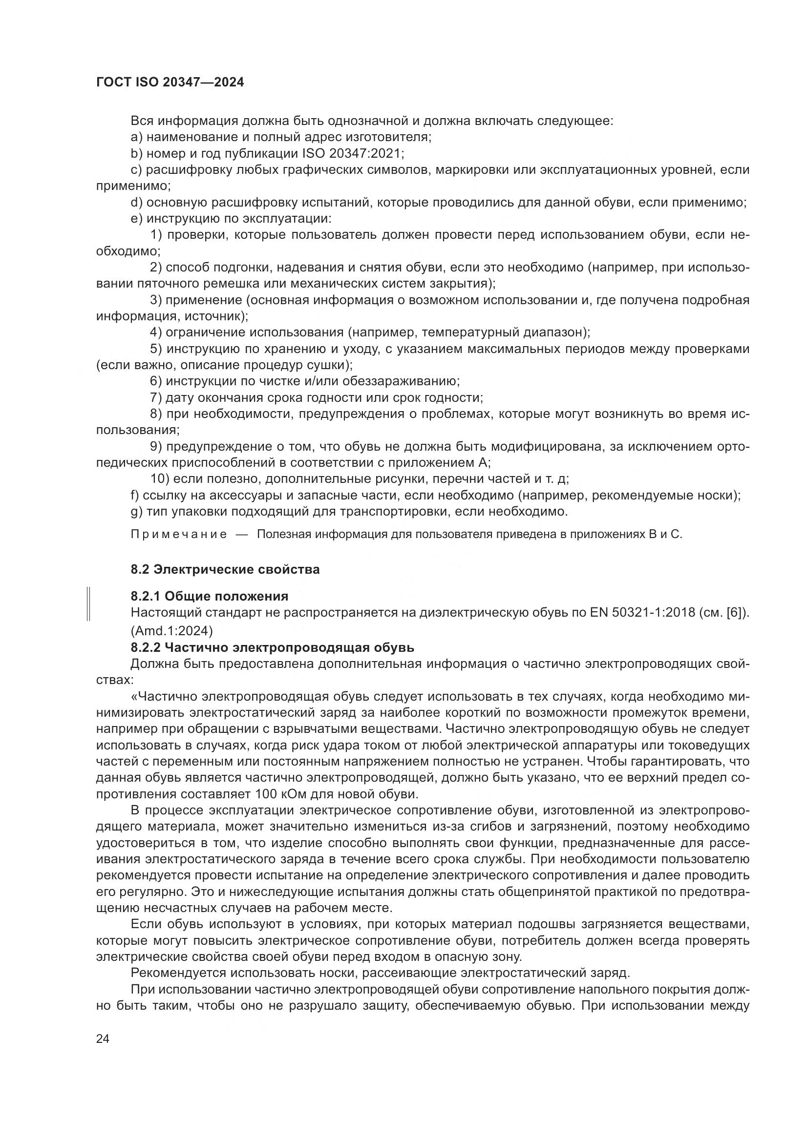 ГОСТ ISO 20347-2024, страница 30