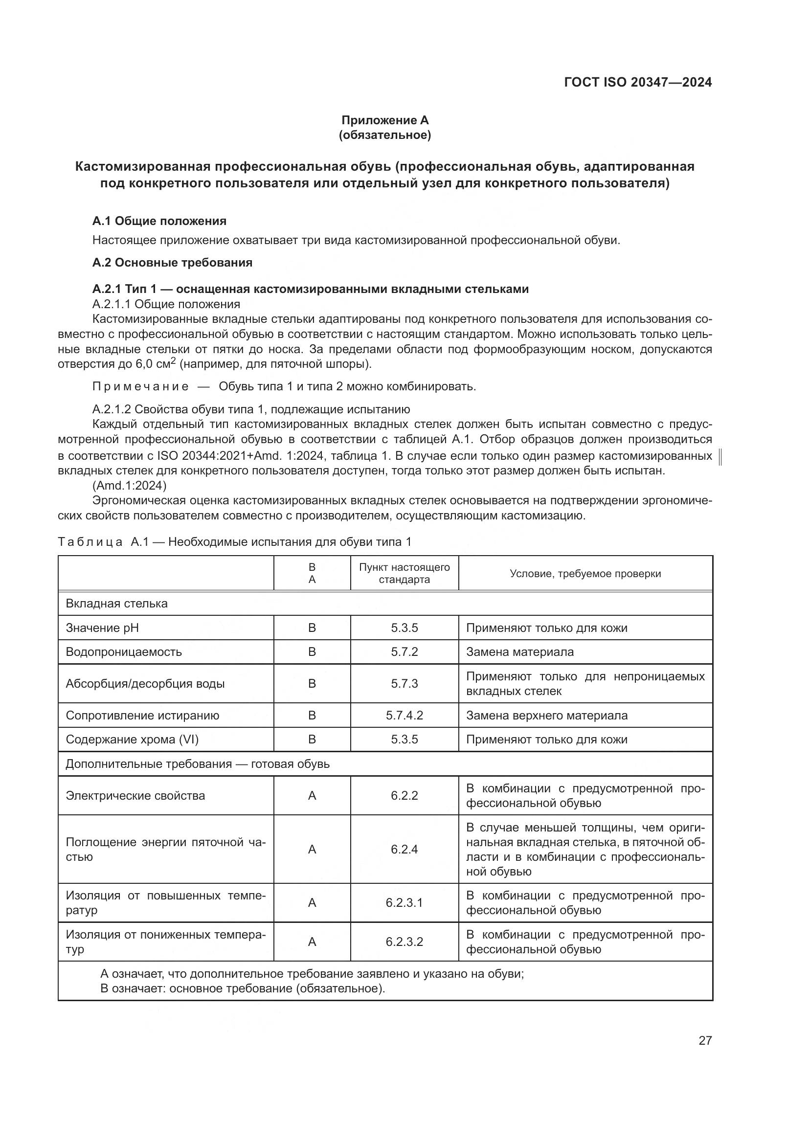 ГОСТ ISO 20347-2024, страница 33