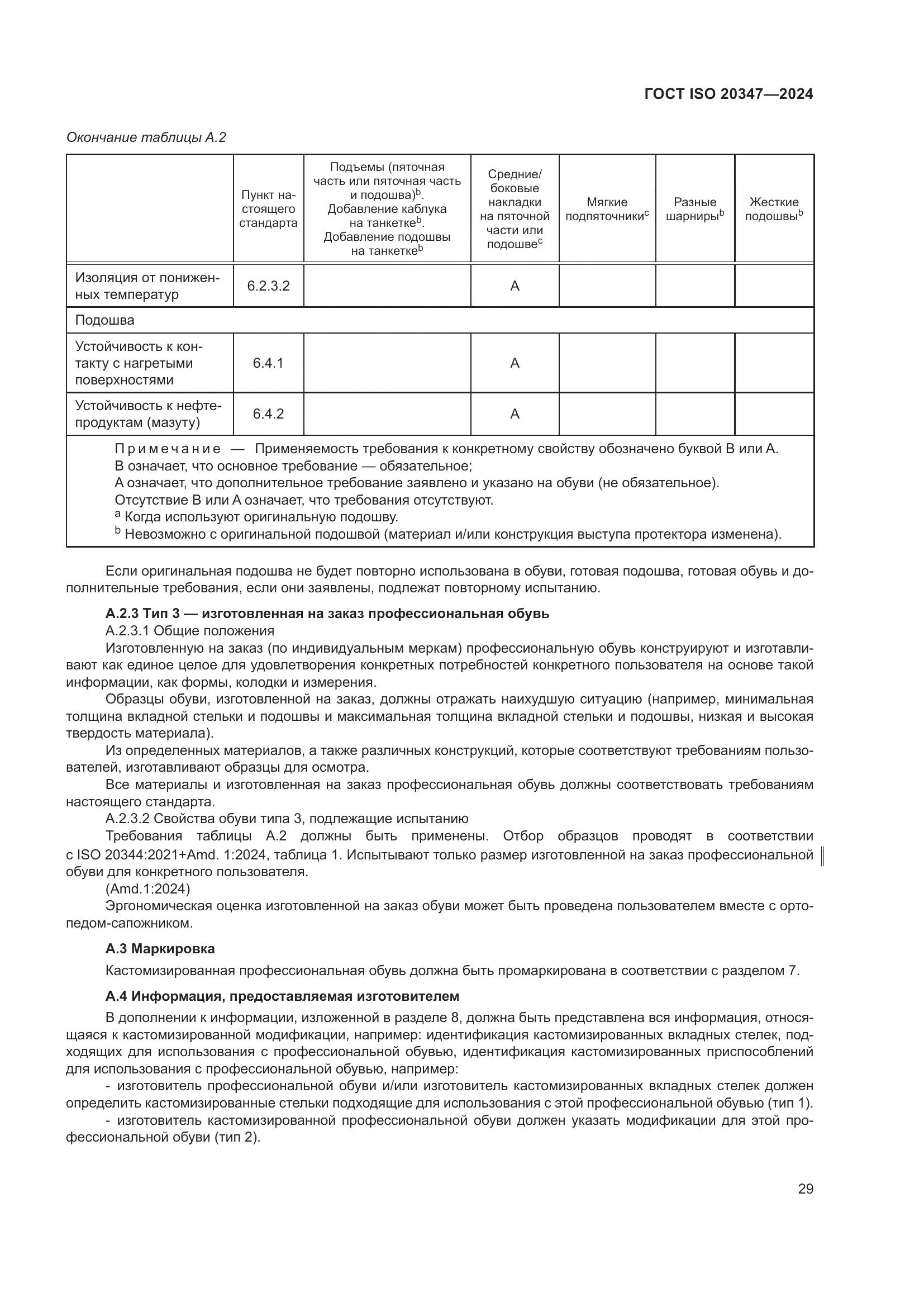 ГОСТ ISO 20347-2024, страница 35