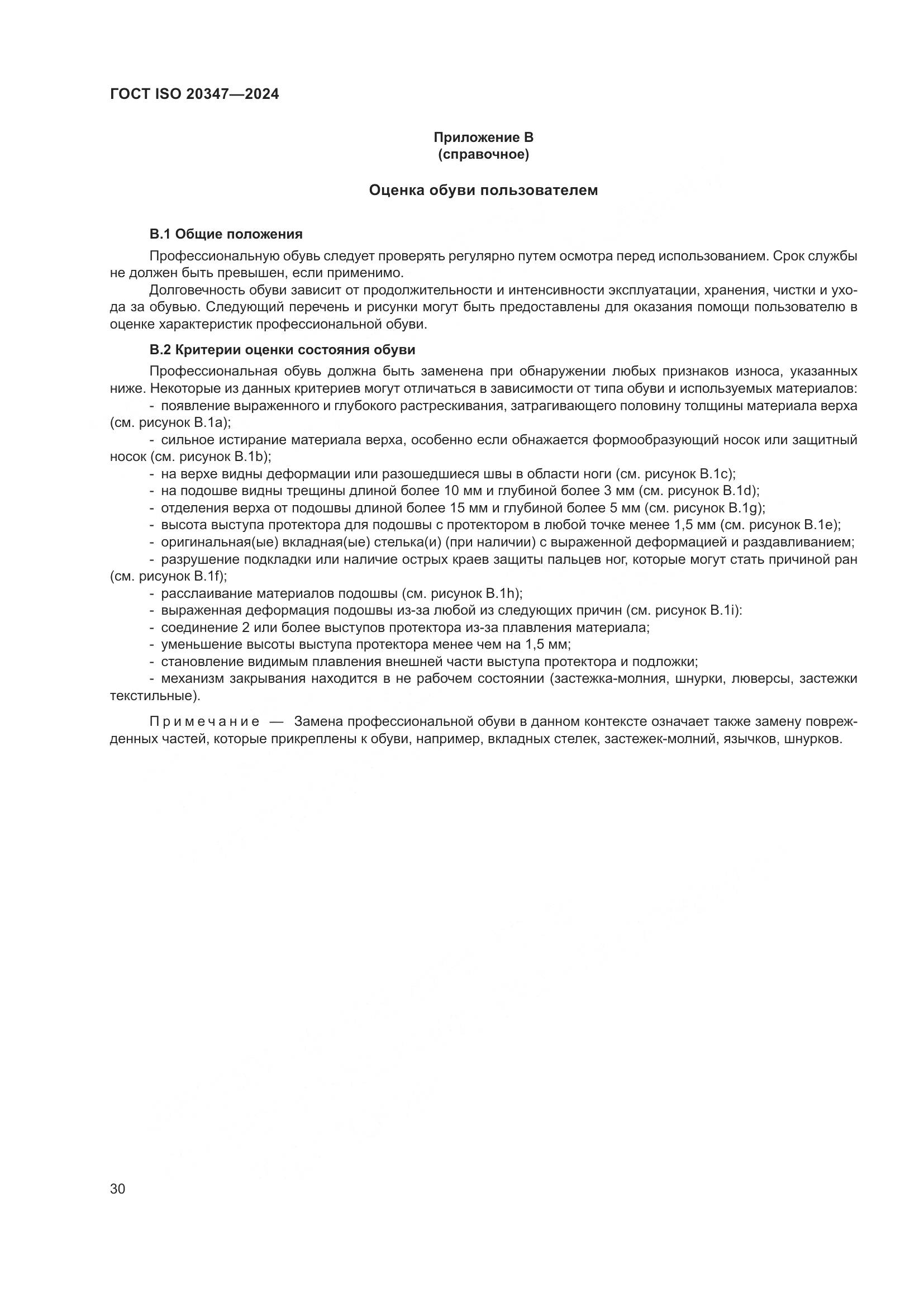 ГОСТ ISO 20347-2024, страница 36