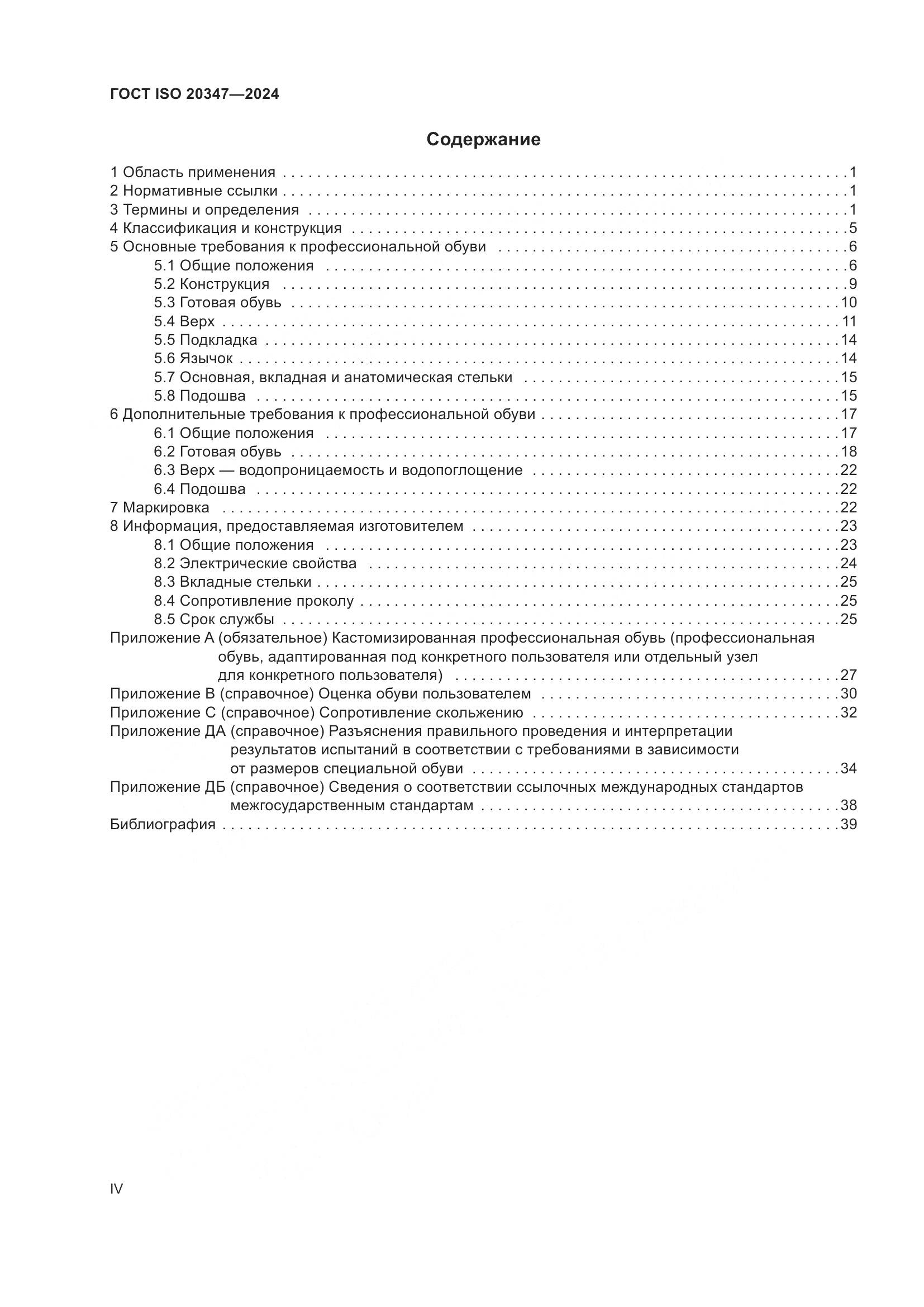 ГОСТ ISO 20347-2024, страница 4