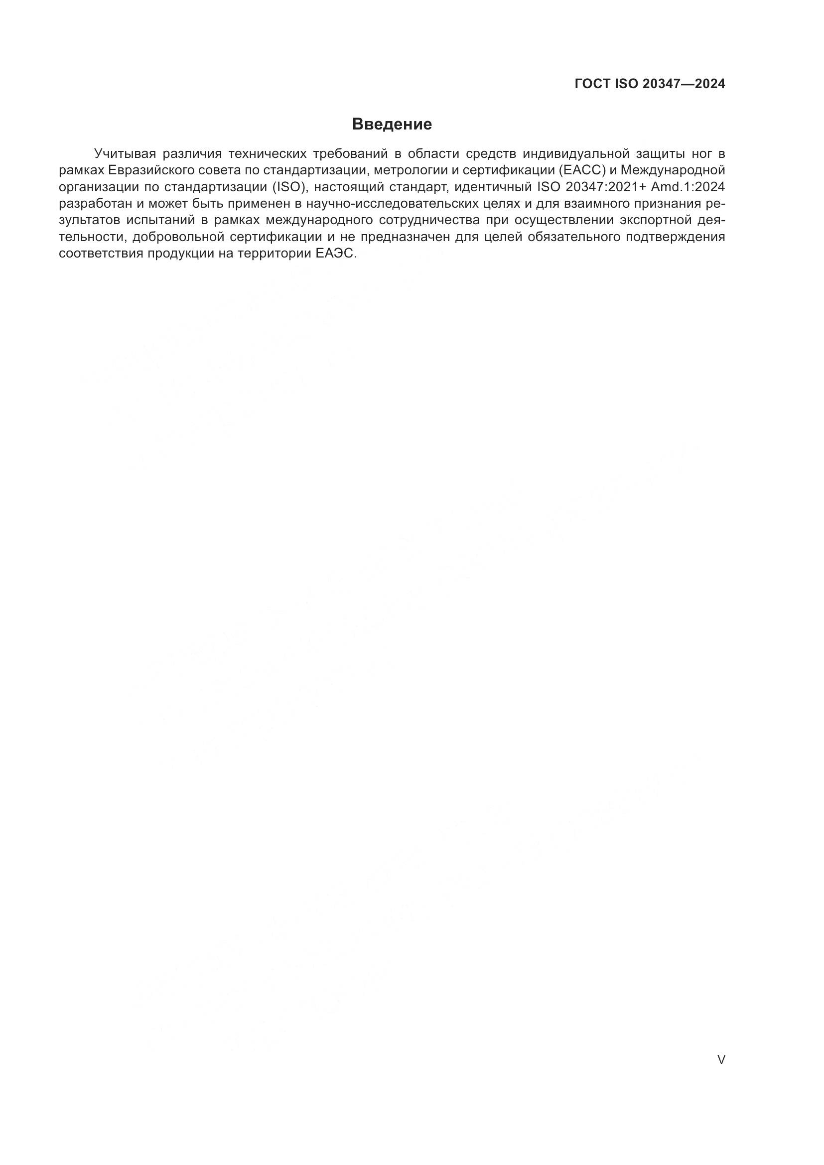 ГОСТ ISO 20347-2024, страница 5