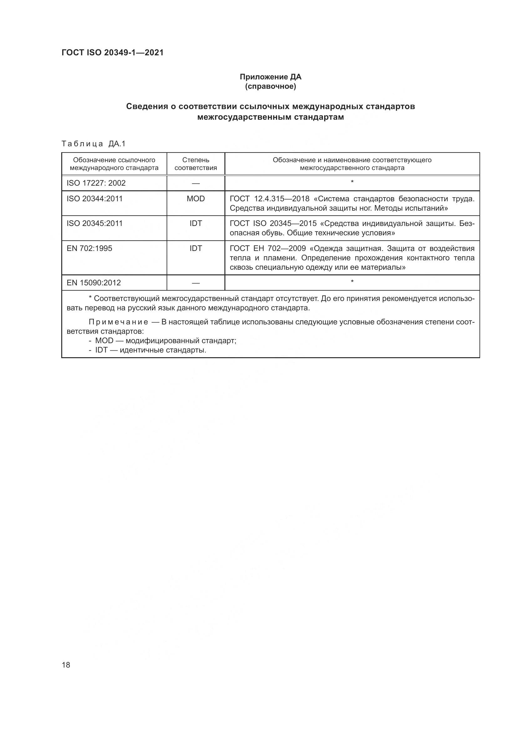 ГОСТ ISO 20349-1-2021, страница 22