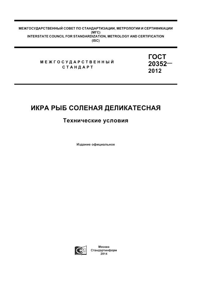 ГОСТ 20352-2012, страница 1