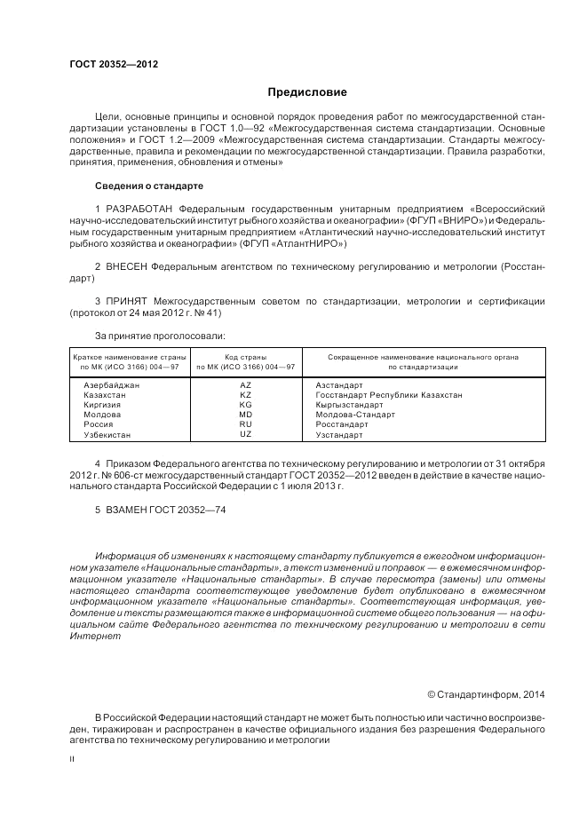 ГОСТ 20352-2012, страница 2