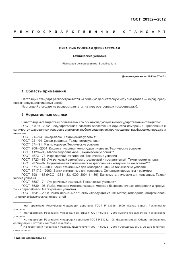 ГОСТ 20352-2012, страница 3