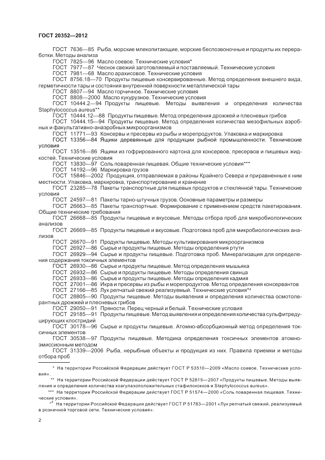 ГОСТ 20352-2012, страница 4