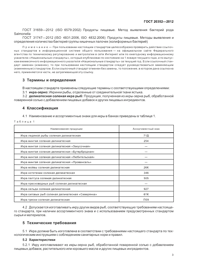 ГОСТ 20352-2012, страница 5