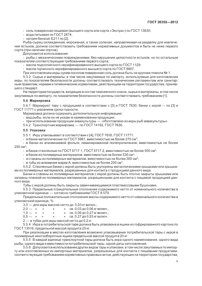 ГОСТ 20352-2012, страница 7