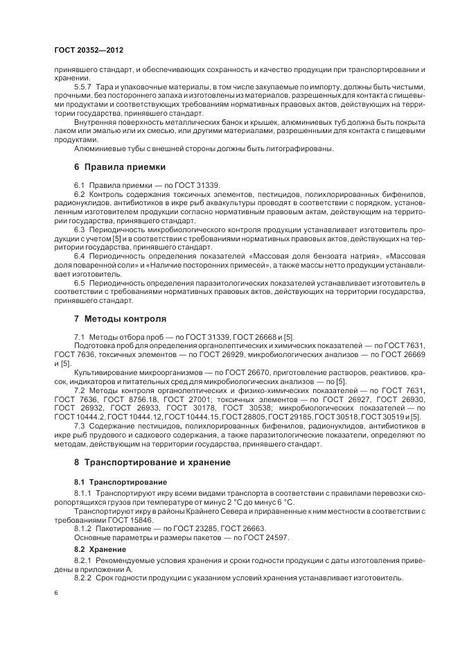 ГОСТ 20352-2012, страница 8