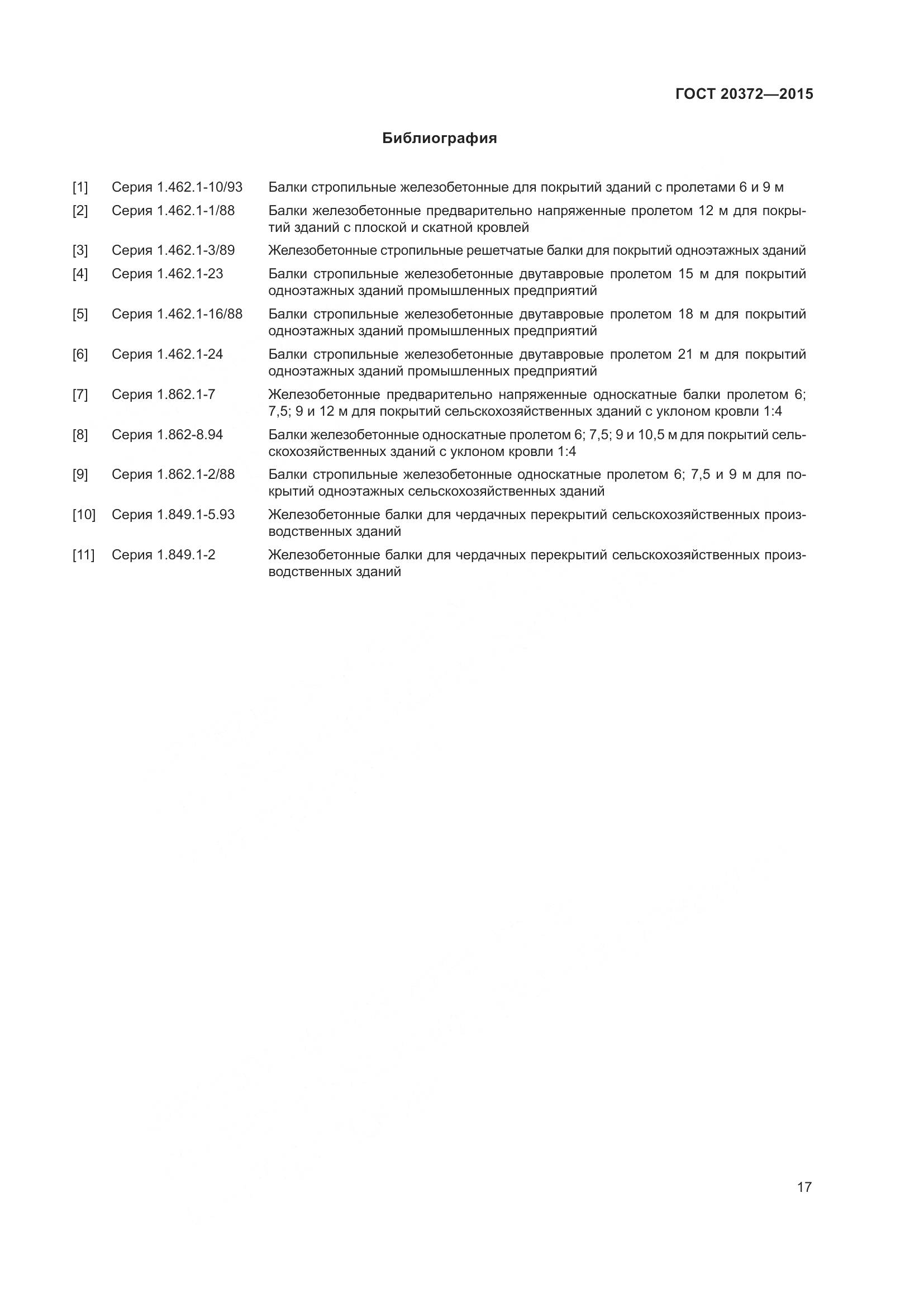 ГОСТ 20372-2015, страница 22