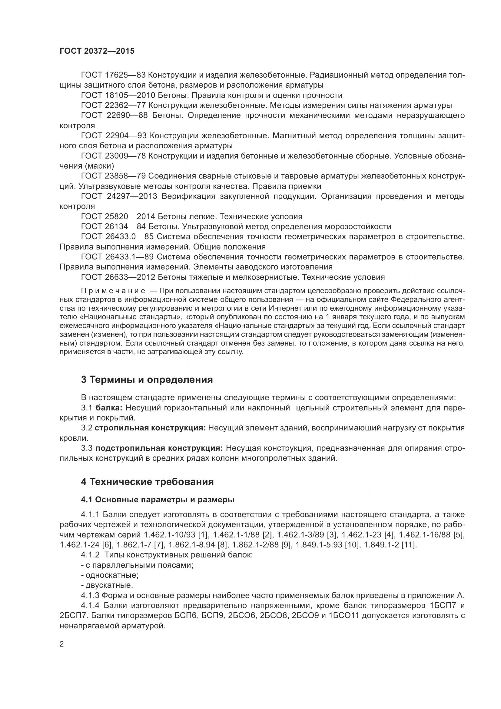 ГОСТ 20372-2015, страница 7