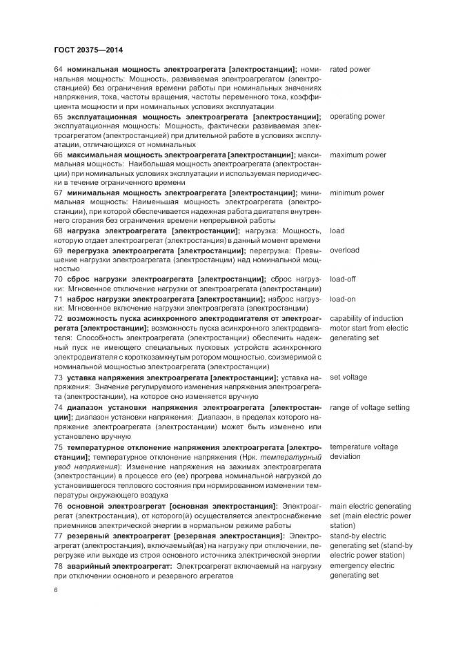 ГОСТ 20375-2014, страница 10