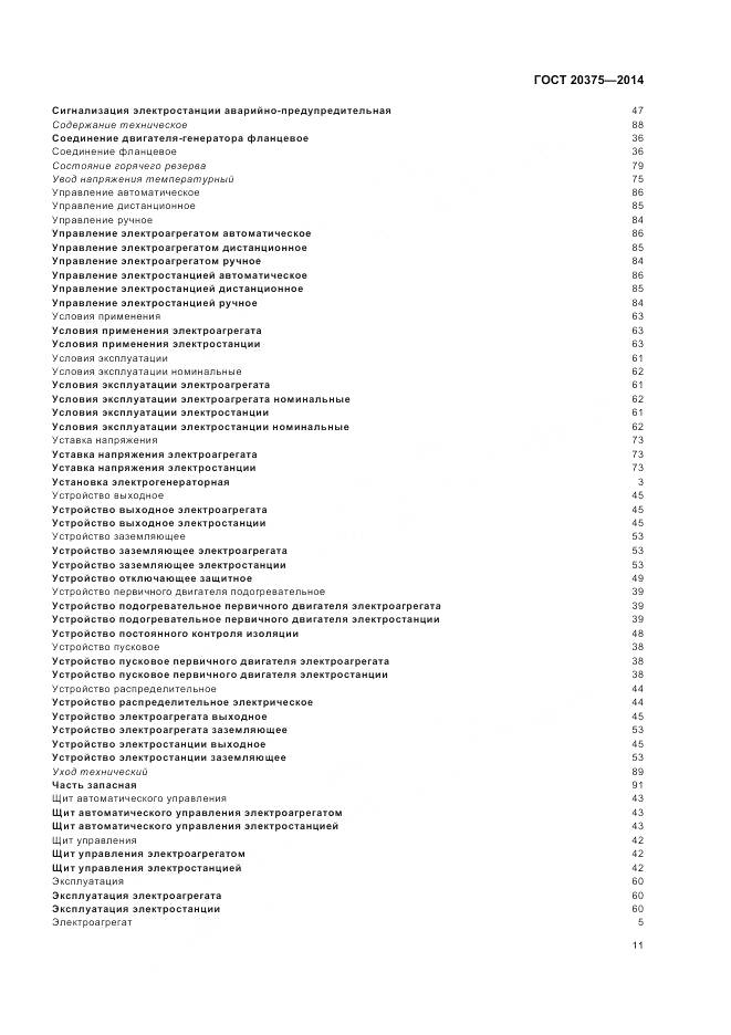 ГОСТ 20375-2014, страница 15