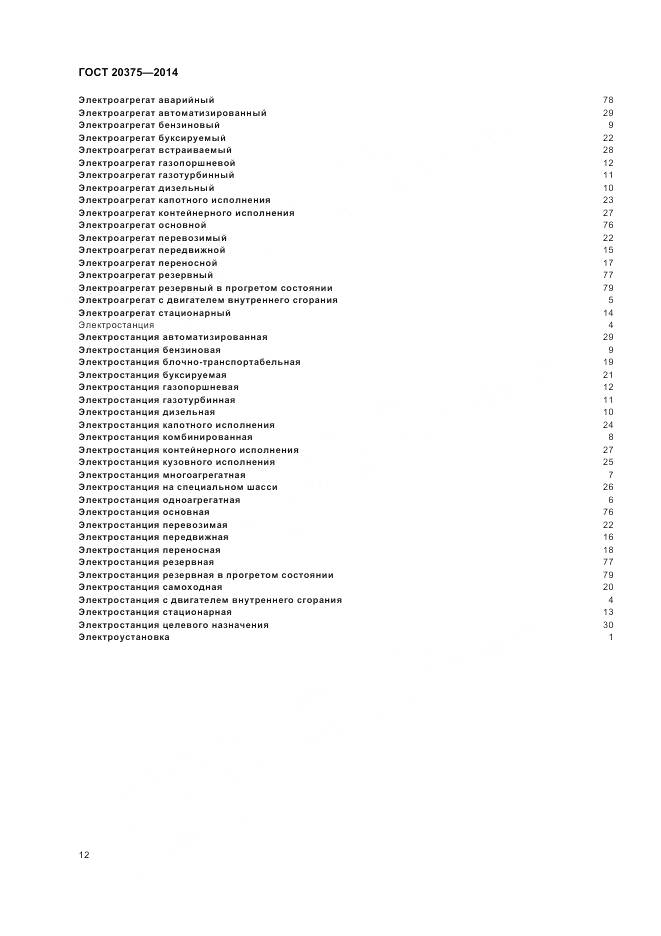 ГОСТ 20375-2014, страница 16