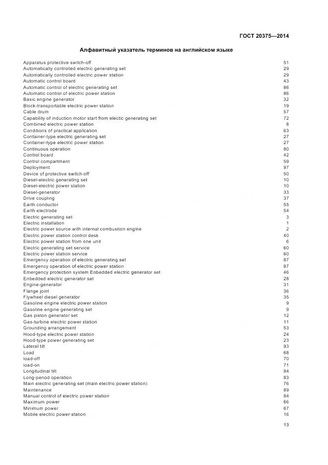 ГОСТ 20375-2014, страница 17