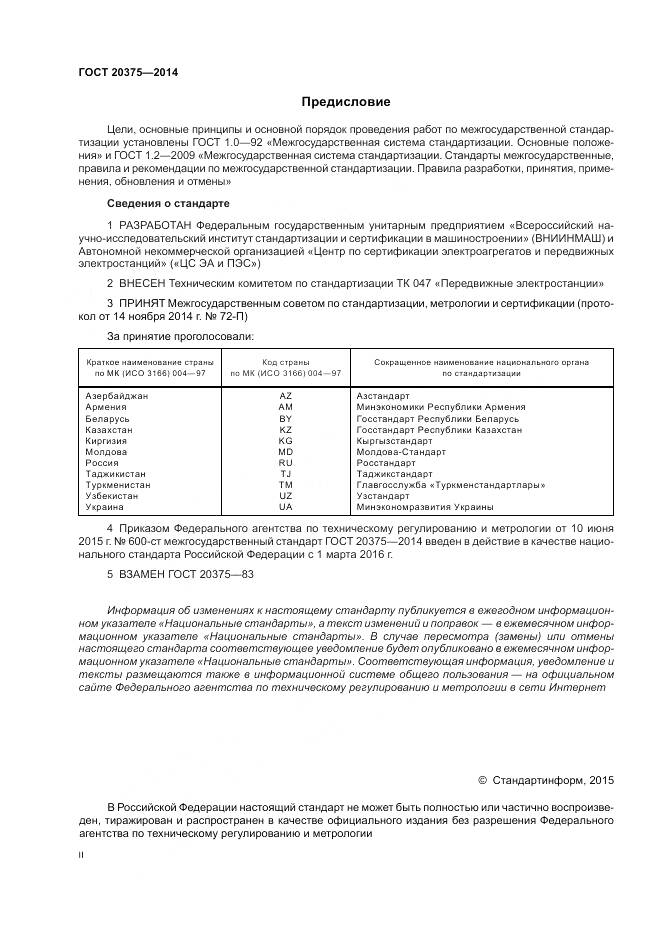 ГОСТ 20375-2014, страница 2