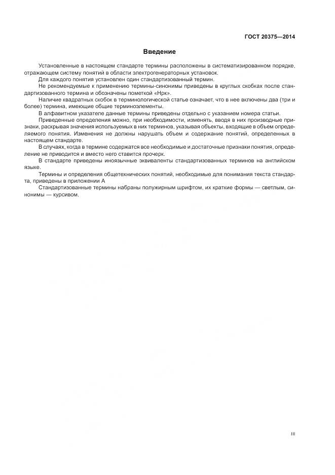 ГОСТ 20375-2014, страница 3