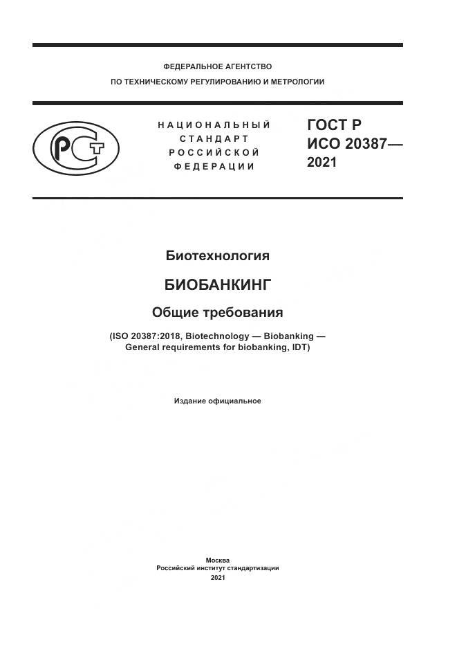 ГОСТ Р ИСО  20387-2021, страница 1