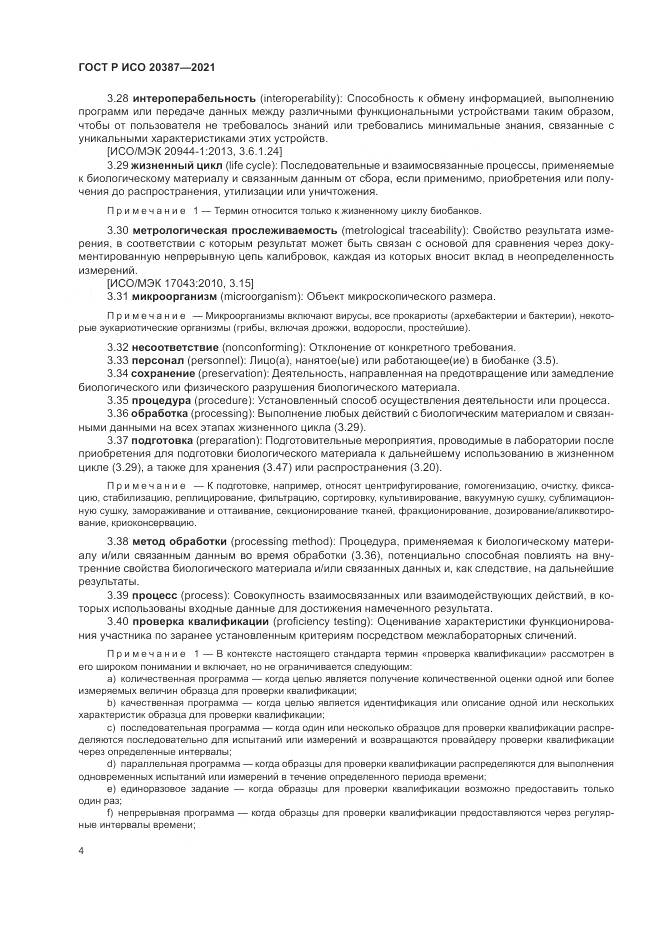 ГОСТ Р ИСО  20387-2021, страница 10